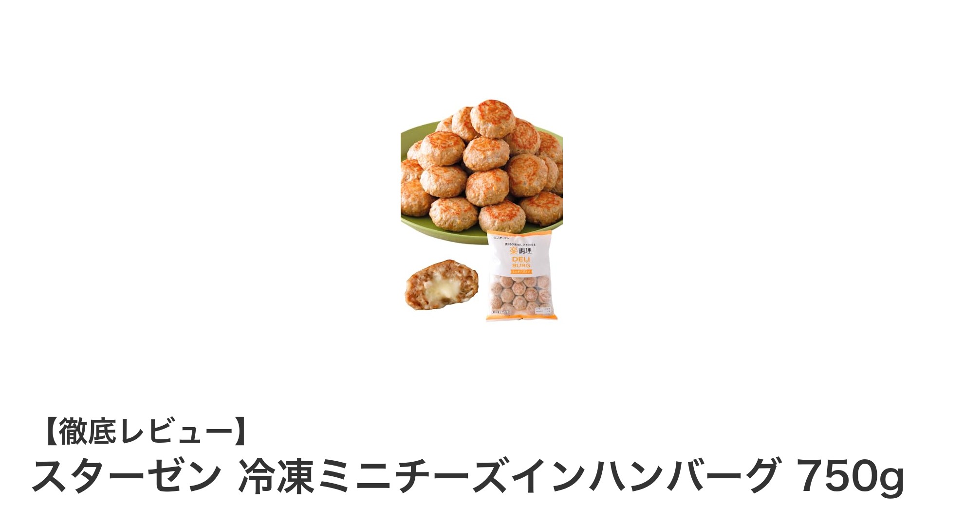 手軽に楽しめる一口サイズ！スターゼンの冷凍ミニチーズインハンバーグ750gレビュー