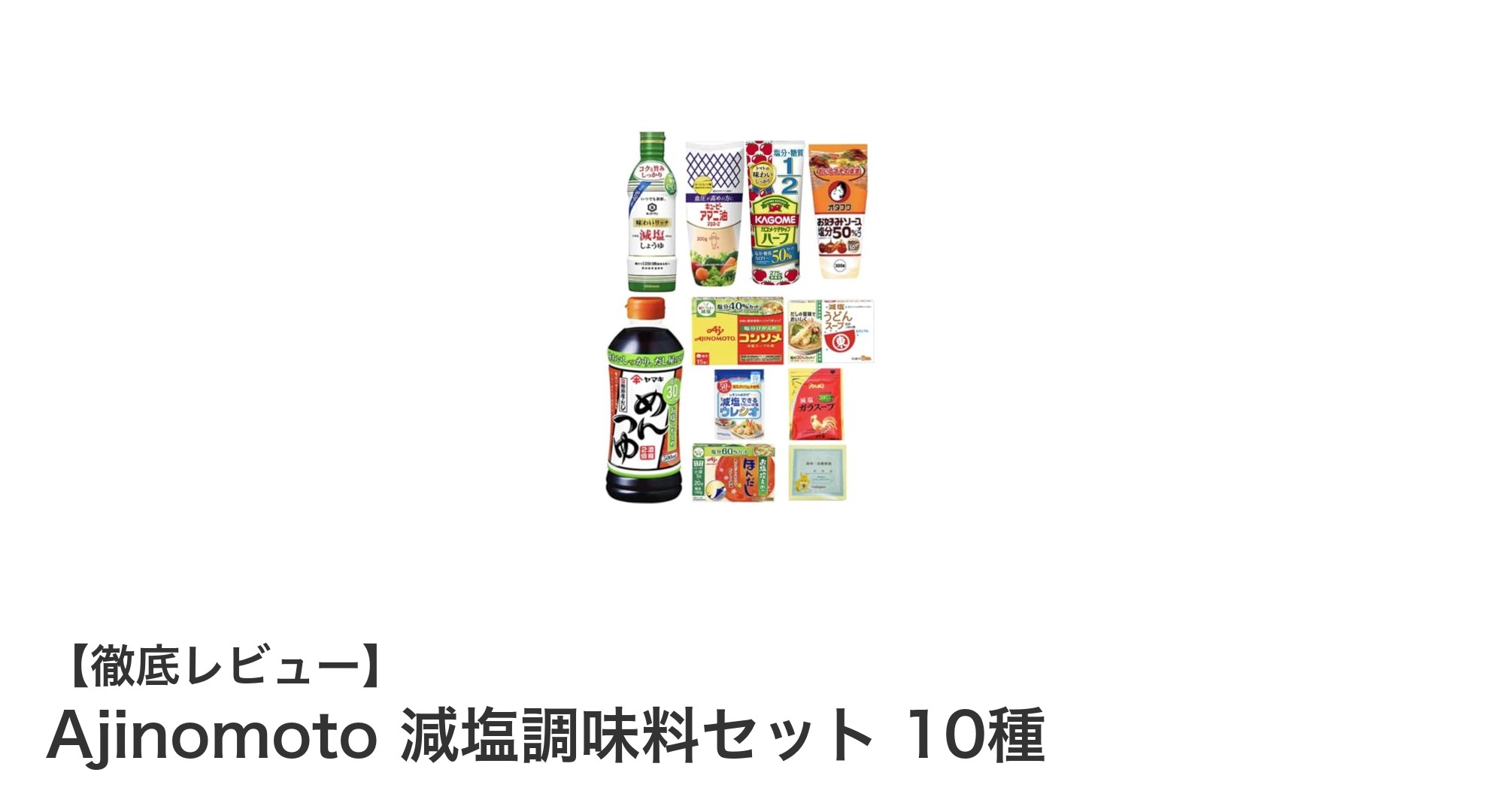 健康志向のあなたに!Ajinomotoの減塩調味料セット10種で毎日の味付けをもっとヘルシーに