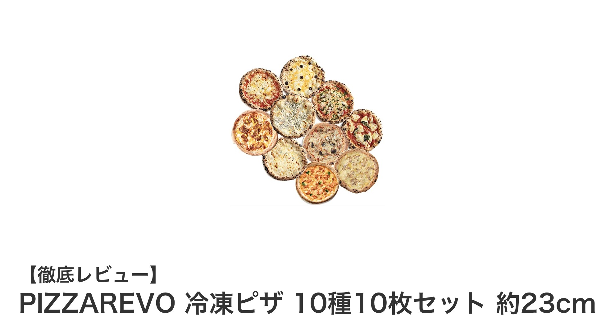 自宅で簡単に本格窯焼きピザを楽しめる！PIZZAREVO冷凍ピザ10種セットレビュー