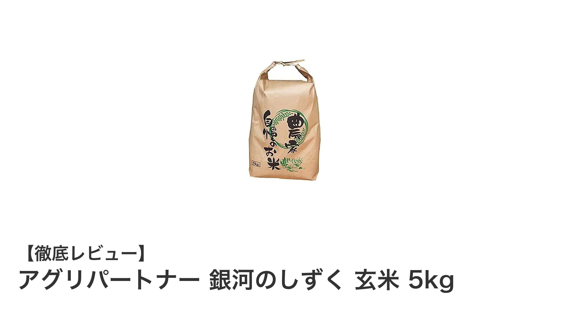 岩手県産の新ブランド米「銀河のしずく」玄米5kgで味わう自然の恵み