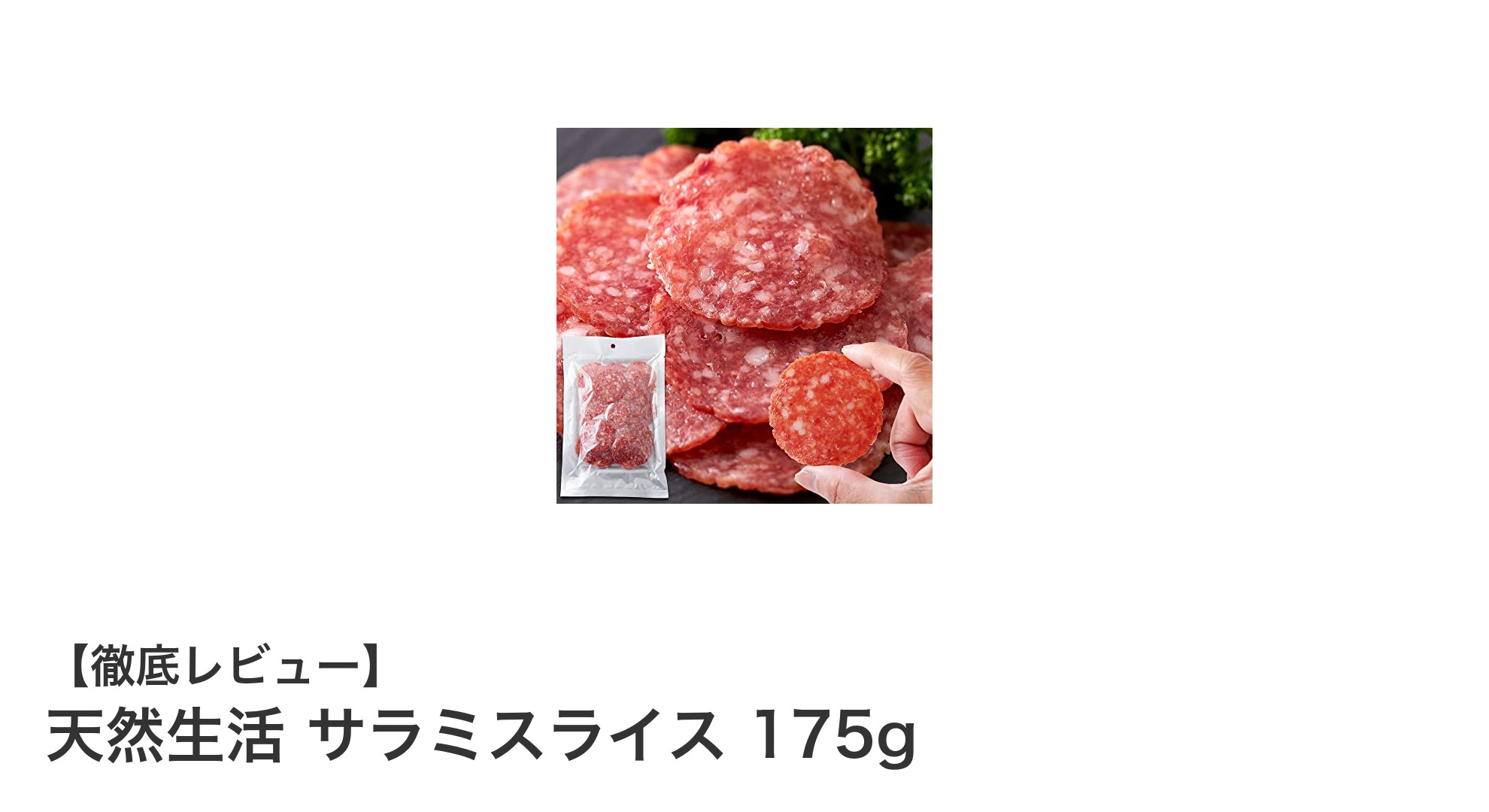 熟成と燻製が生み出す絶品！天然生活の大判サラミスライス175gを味わう