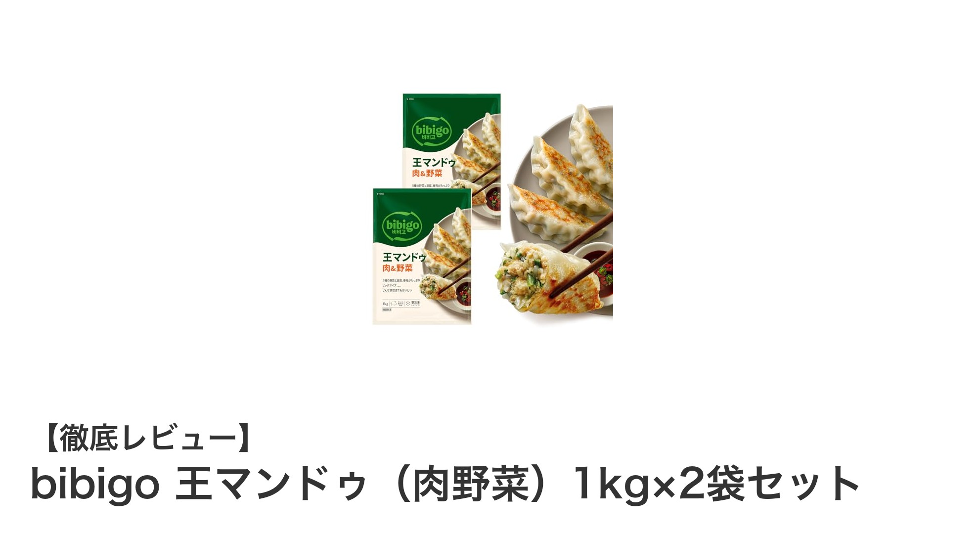 bibigoの王マンドゥで楽しむヘルシーでジューシーな冷凍餃子セット