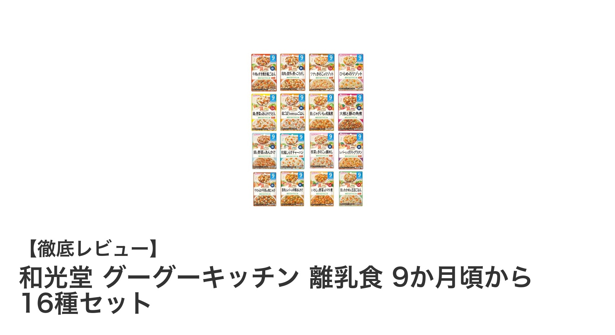 和光堂グーグーキッチン離乳食16種セット:9か月頃からの多彩な味わいを手軽に楽しもう