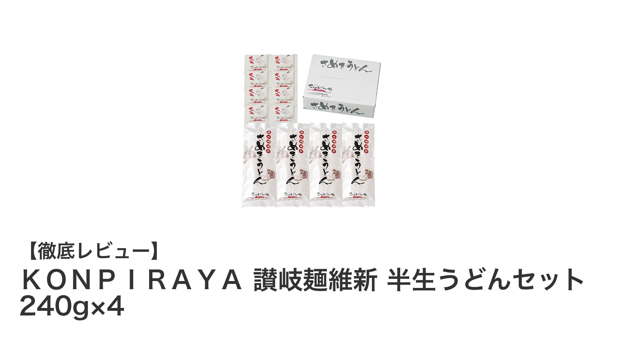 本場讃岐の味を自宅で楽しむ!KONPIRAYAの半生うどんセットの魅力