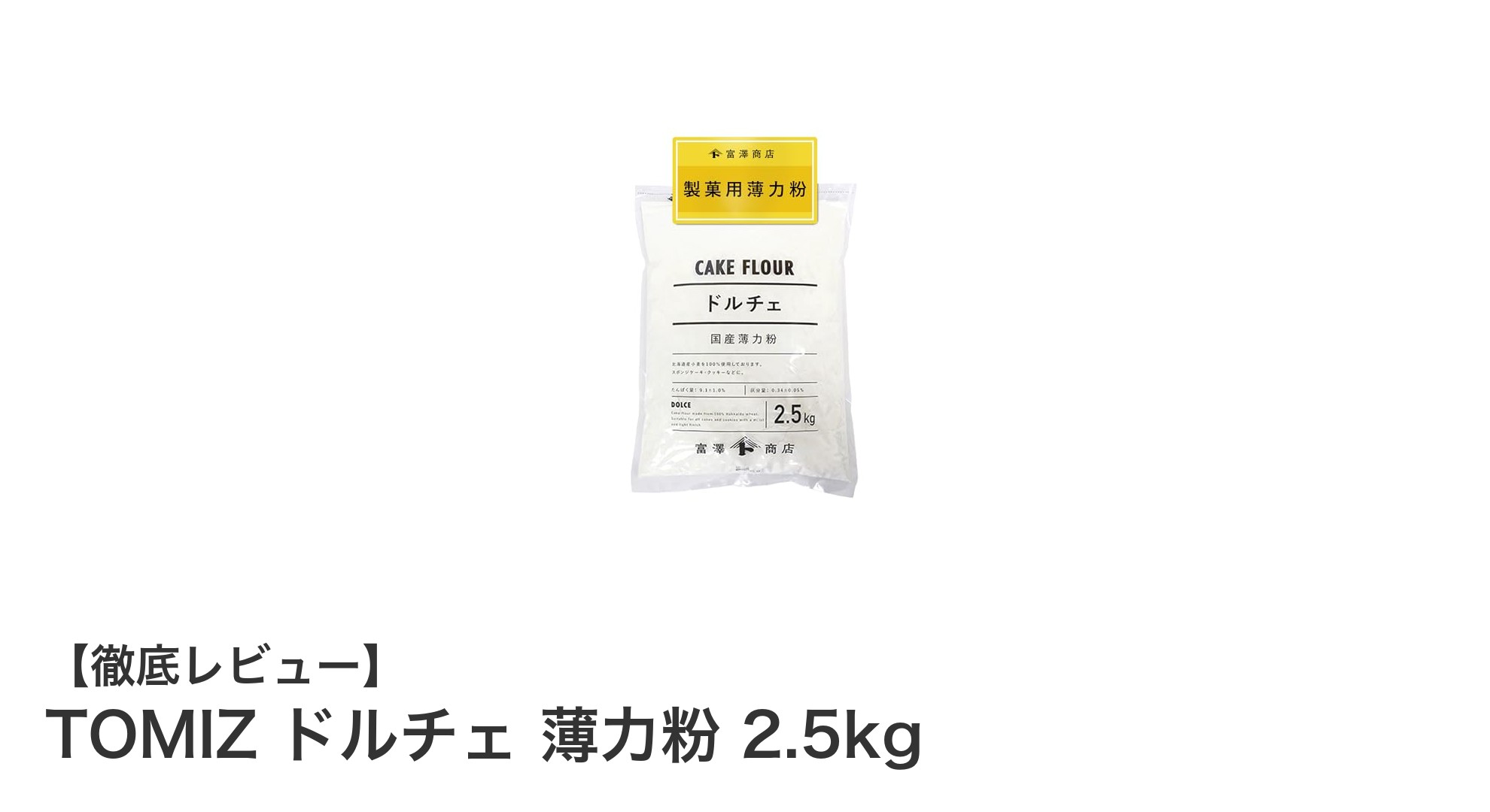 北海道産100%使用！TOMIZ ドルチェ薄力粉2.5kgで極上の焼き菓子作りを楽しもう
