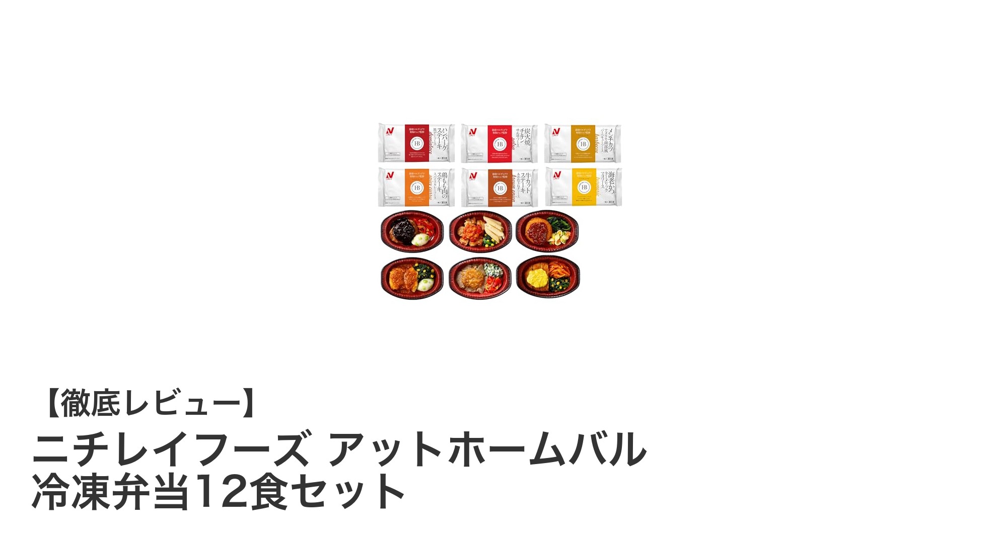 銀座の名店シェフ監修！ニチレイフーズの本格冷凍弁当12食セットレビュー