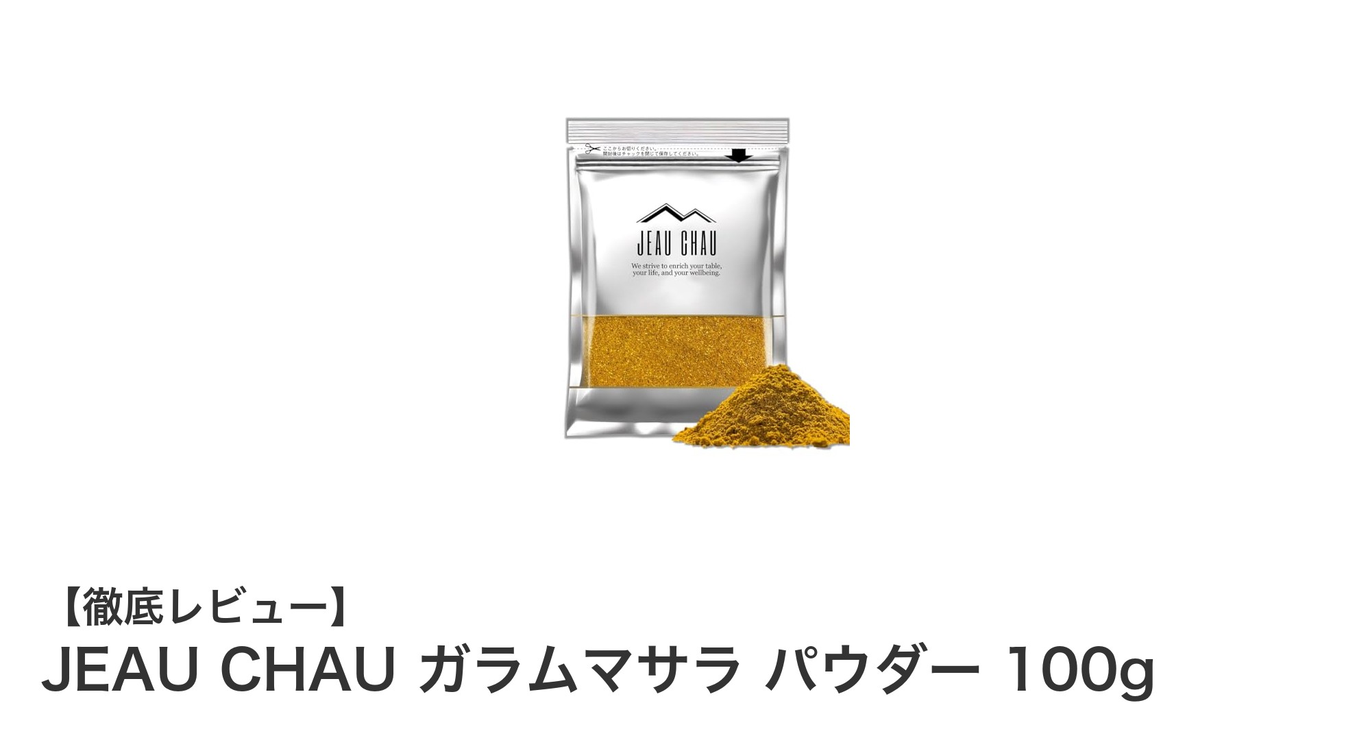 ネパール産の本格ガラムマサラで料理に深みをプラス！JEAU CHAU ガラムマサラ パウダー100gの魅力とは？