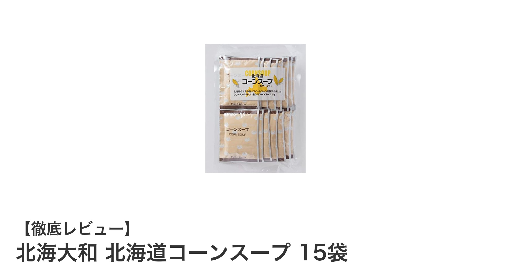 北海道の味わいを感じる！北海大和 北海道コーンスープ 15袋セットの魅力