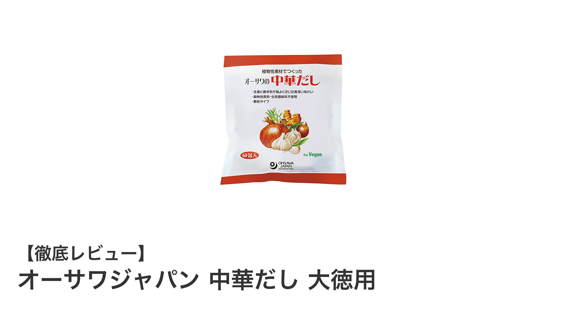 コスパ最強！オーサワジャパンの中華だしで本格中華を手軽に楽しもう