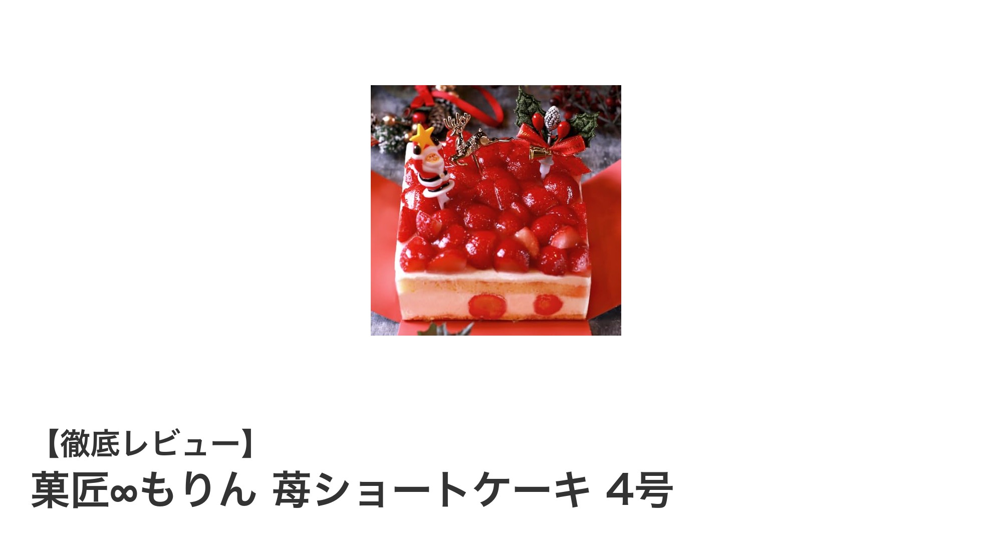 贅沢な甘酸っぱさが魅力!菓匠∞もりんの苺ショートケーキ4号で特別なひとときを