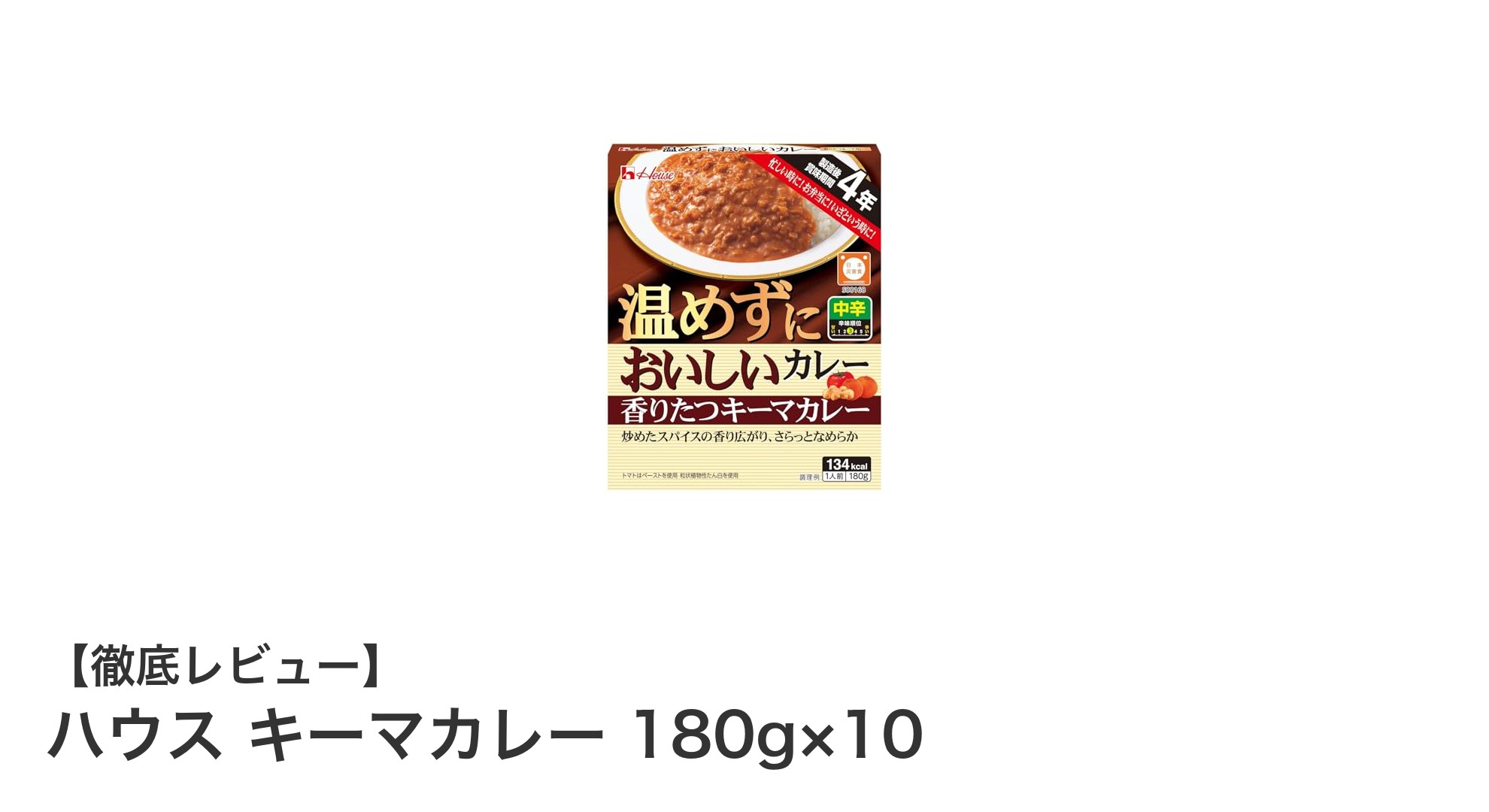 手軽に美味しい！ハウス キーマカレー 180g×10で非常食も日常も安心の備蓄を