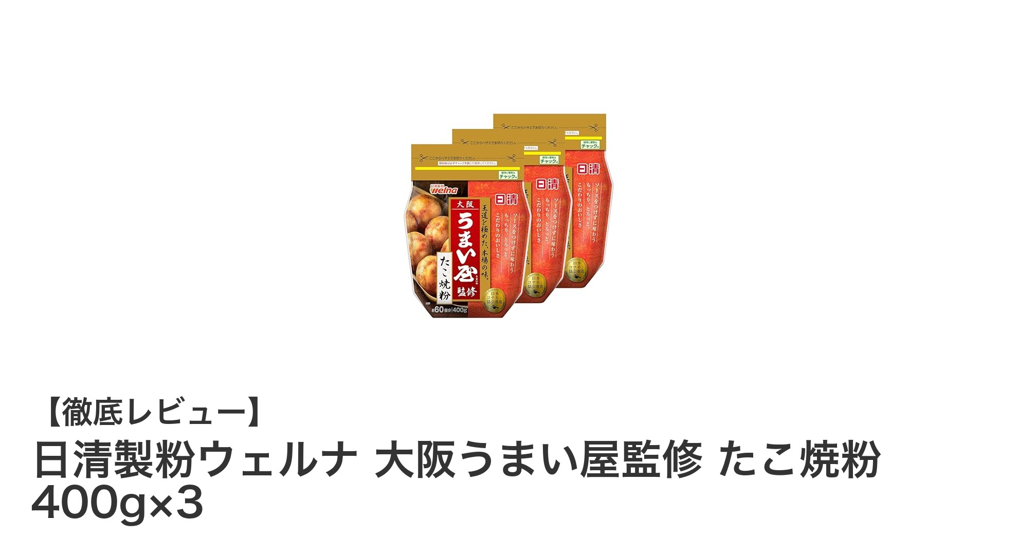 簡単に本格大阪たこ焼きを！日清製粉ウェルナ 大阪うまい屋監修たこ焼粉3個セットレビュー