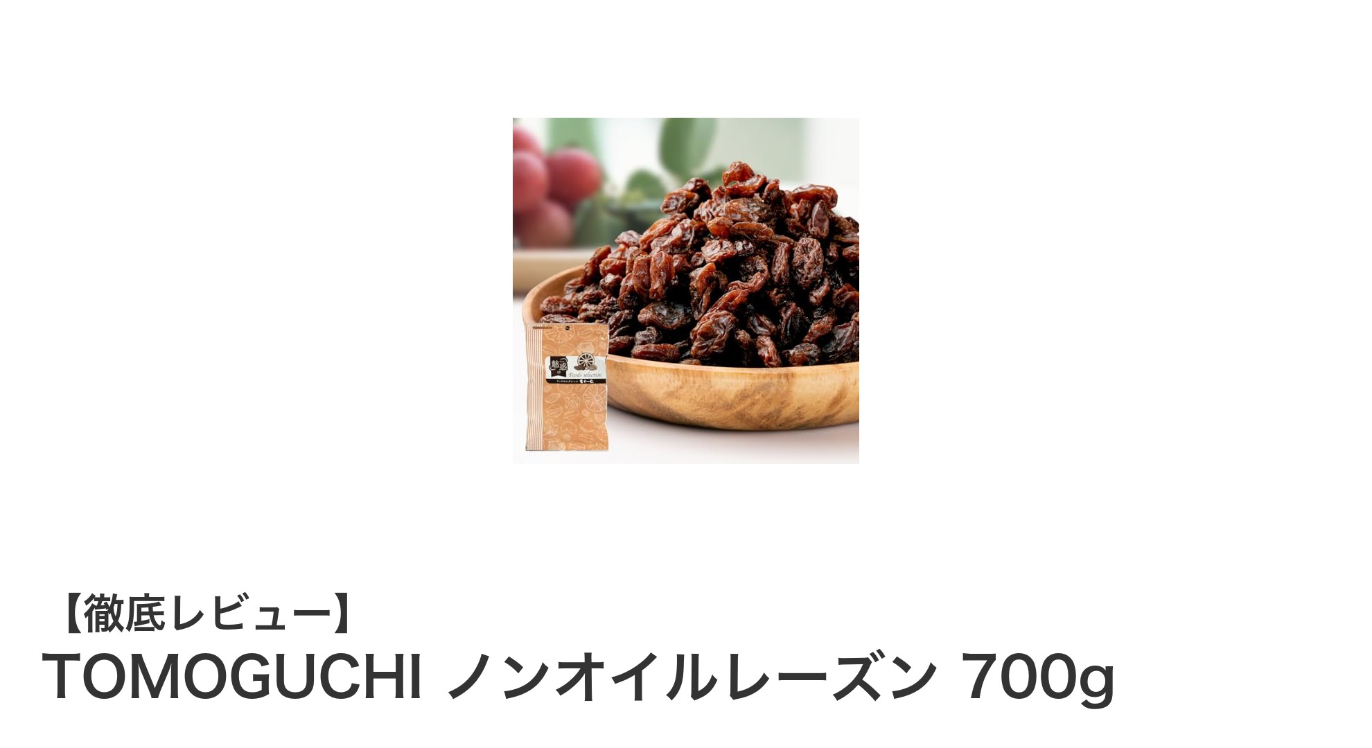 無添加＆ノンオイルで安心！TOMOGUCHIの大容量レーズン700gレビュー