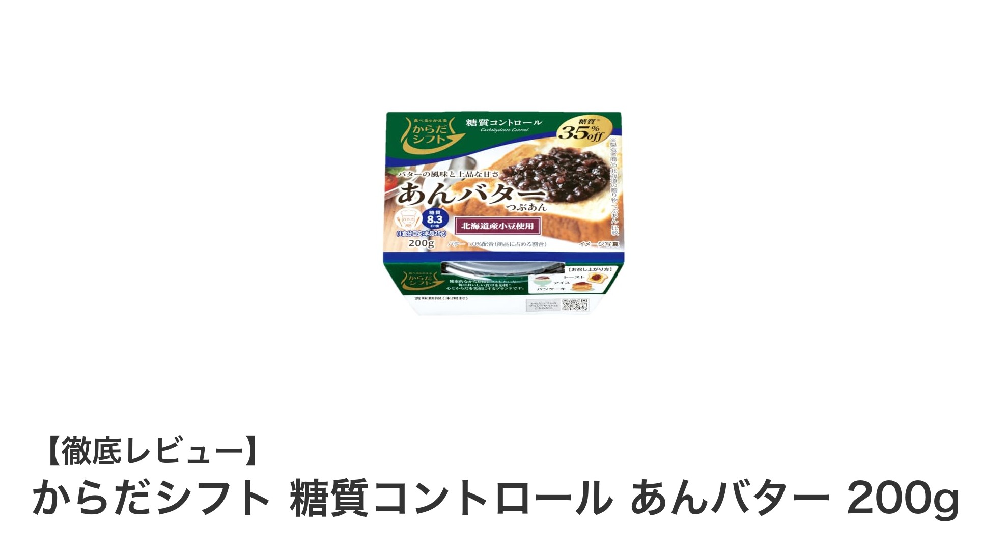 からだシフト 糖質コントロール あんバターで満足感ある低糖質ライフを実現！
