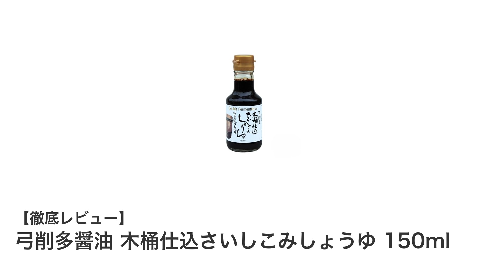伝統と味の深みを楽しむ弓削多醤油の木桶仕込さいしこみしょうゆ150ml