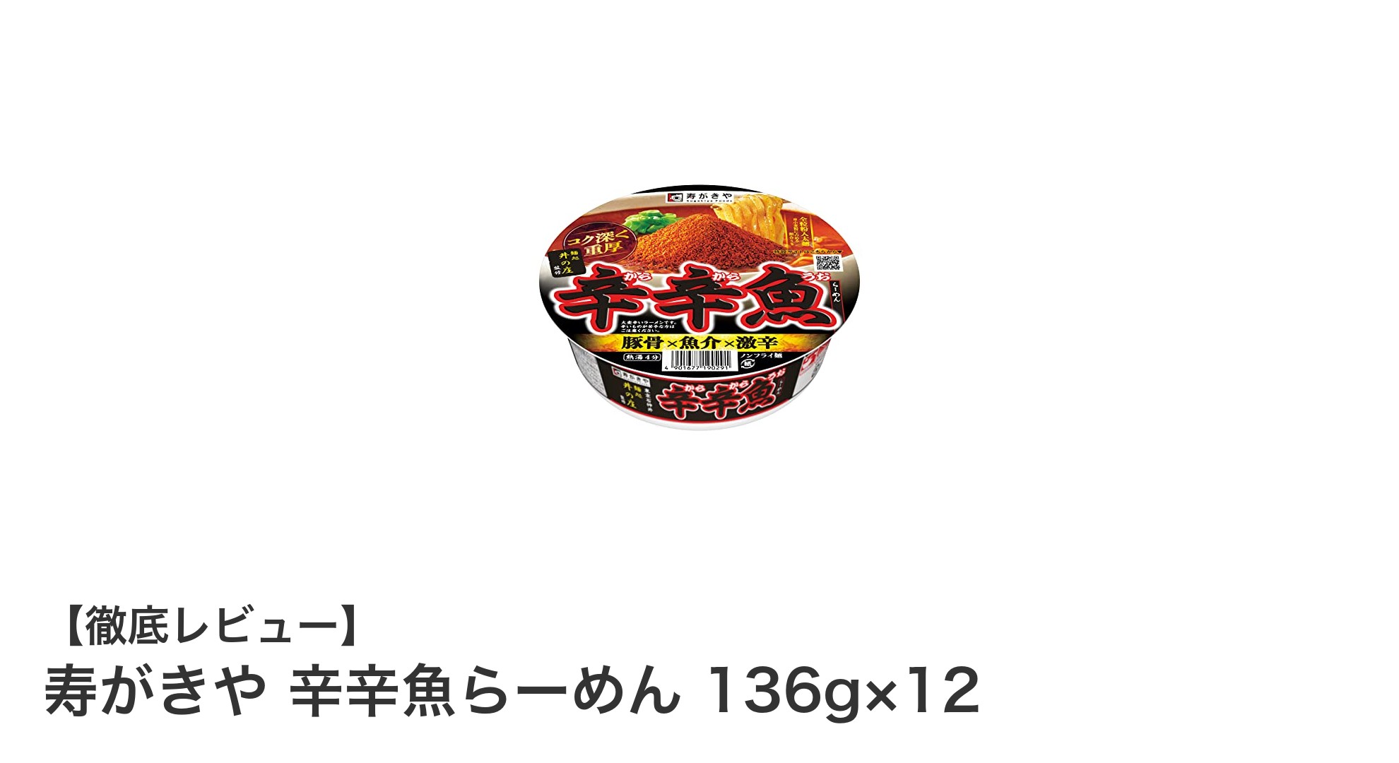 辛さと旨さがクセになる!寿がきや×麵処井の庄の激辛ラーメン12食セットレビュー