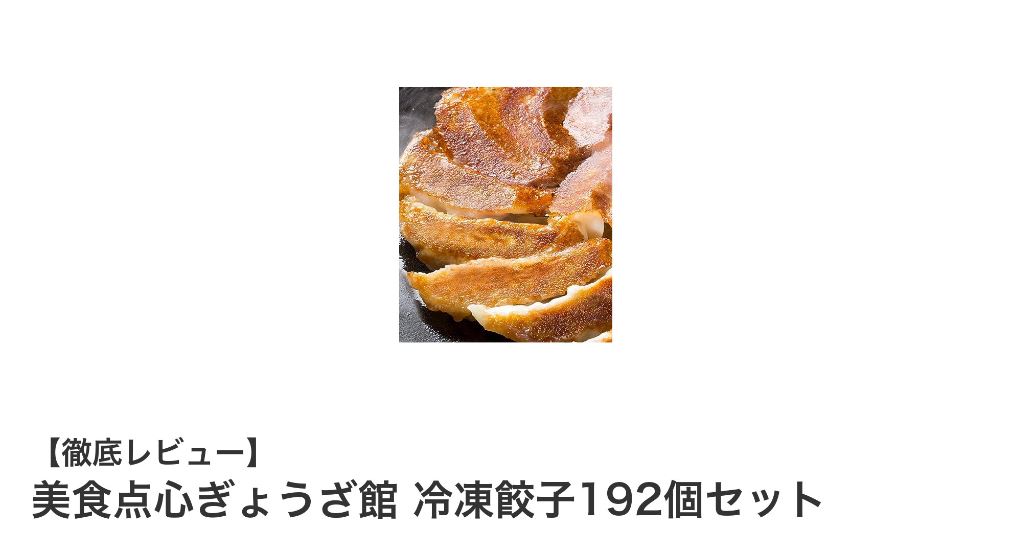 大容量＆本格派！美食点心ぎょうざ館の冷凍餃子192個セットで贅沢なひとときを