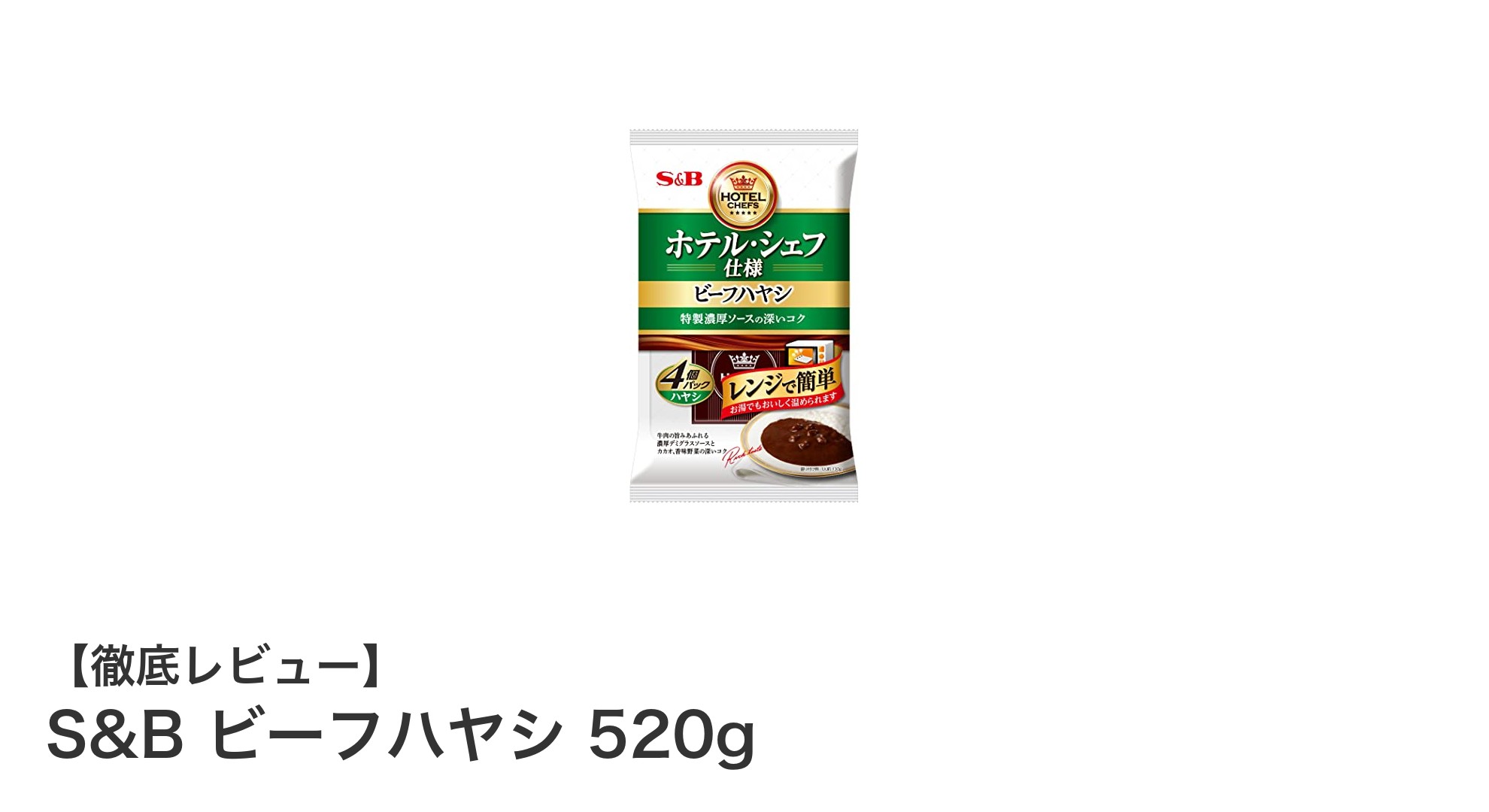 忙しい日も手軽に本格派！S&Bのビーフハヤシ520gで味わう濃厚デミグラスの魅力