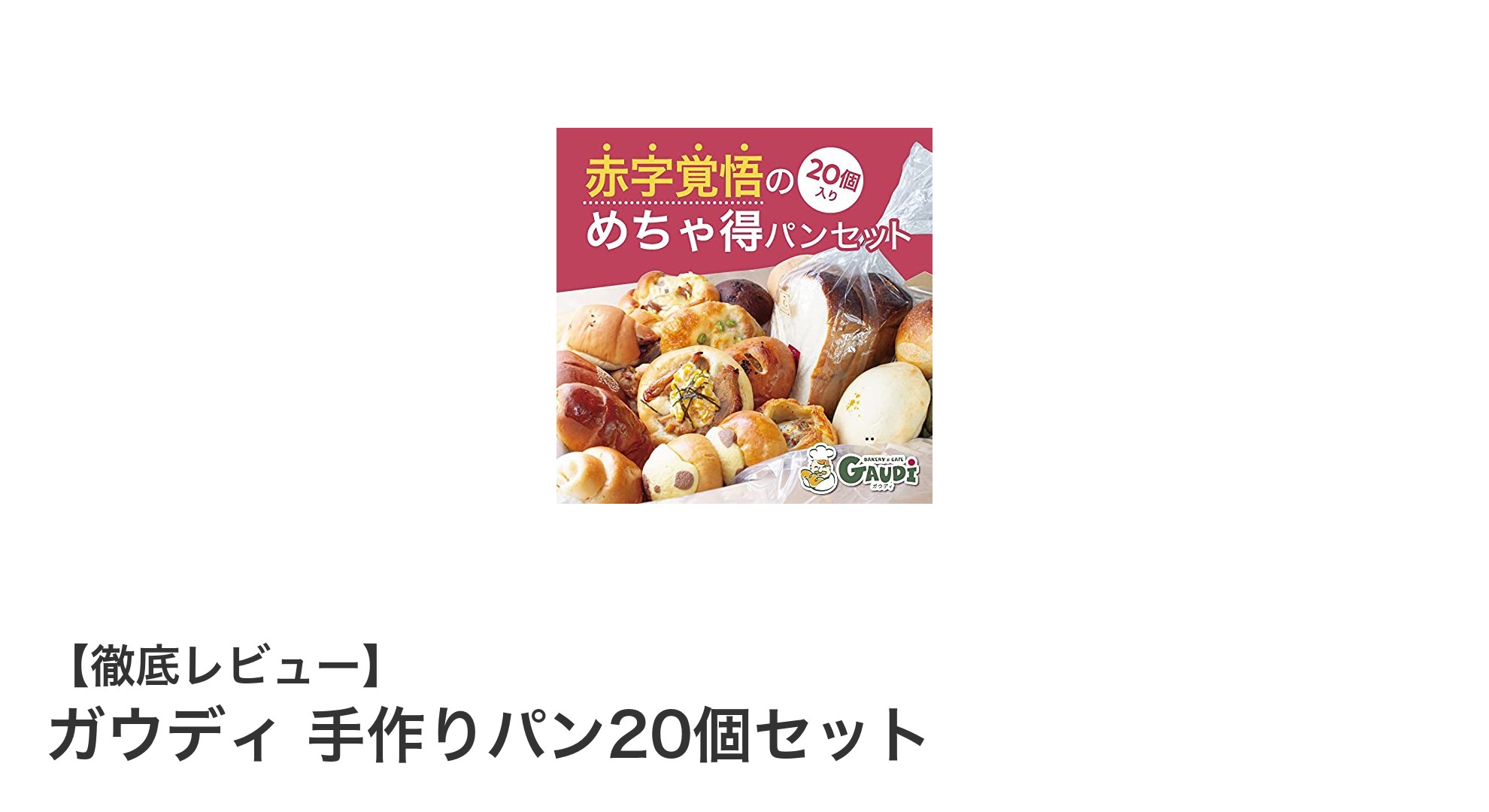 多彩な味わいが楽しめる！ガウディの手作りパン20個セットレビュー