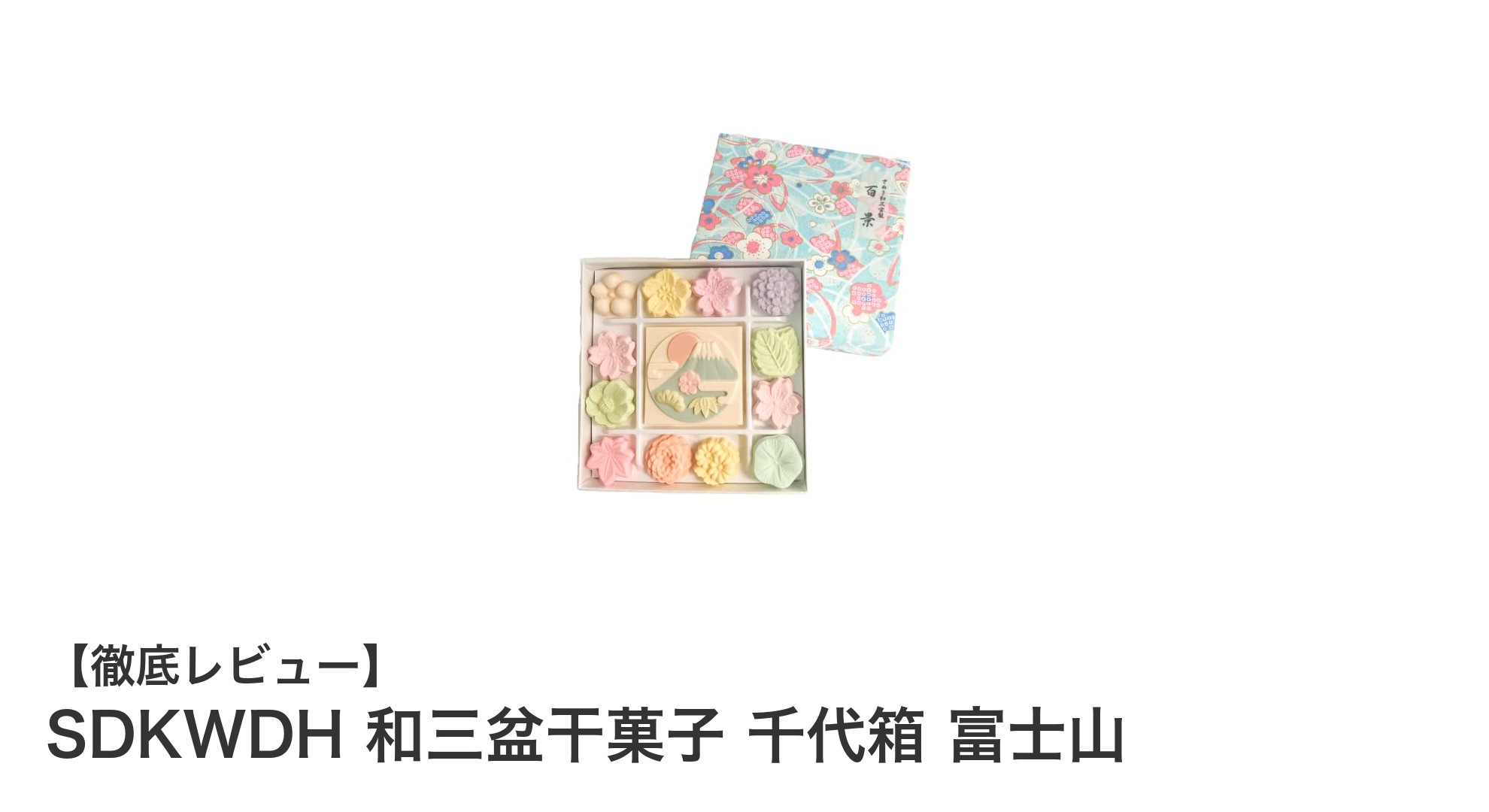 富士山モチーフの千代箱に詰まった上品な和三盆干菓子で贅沢なひとときを楽しもう