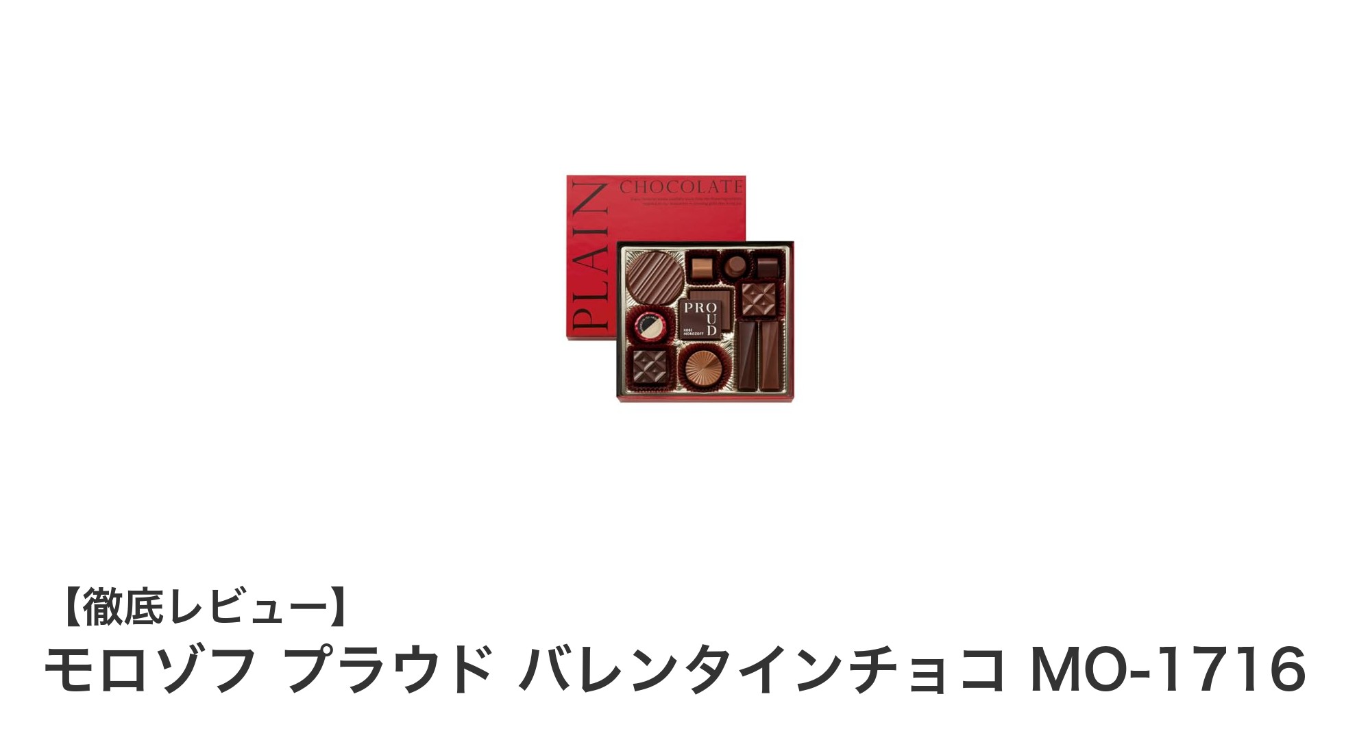 モロゾフ プラウド バレンタインチョコ MO-1716で贅沢な味わいを楽しもう