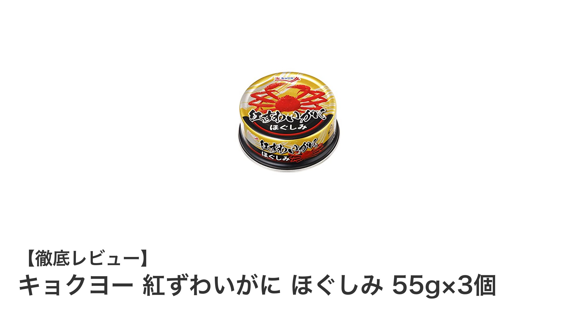 キョクヨーの紅ずわいがにほぐしみで手軽に贅沢な味わいを楽しもう