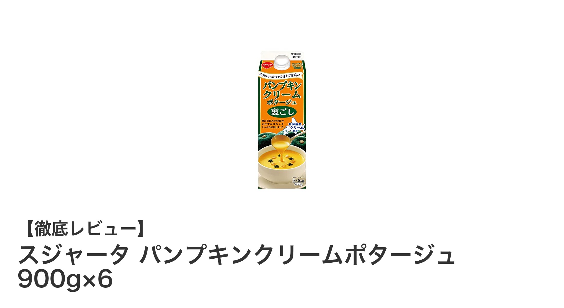 手軽に楽しむ本格派！スジャータ パンプキンクリームポタージュ900g×6で濃厚スープ生活