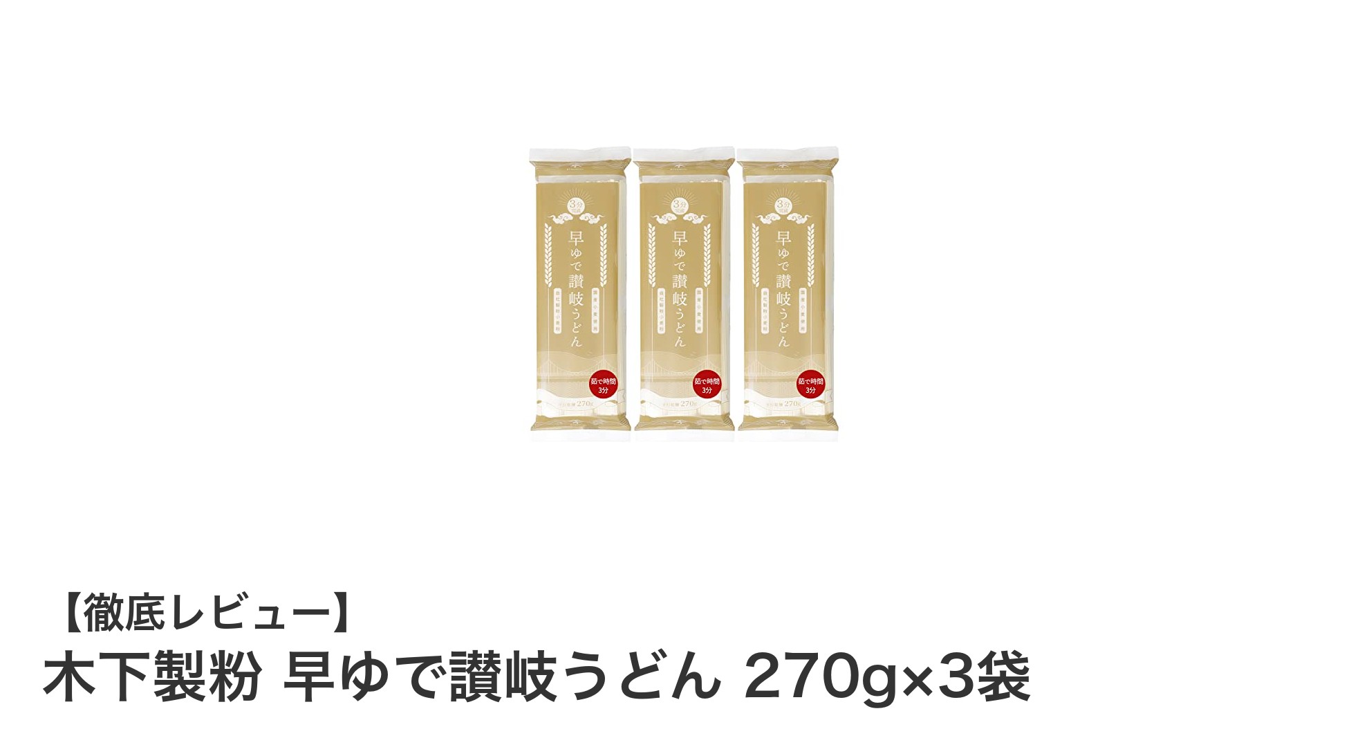 手軽に味わう本格讃岐うどん!木下製粉の早ゆで讃岐うどんセットレビュー