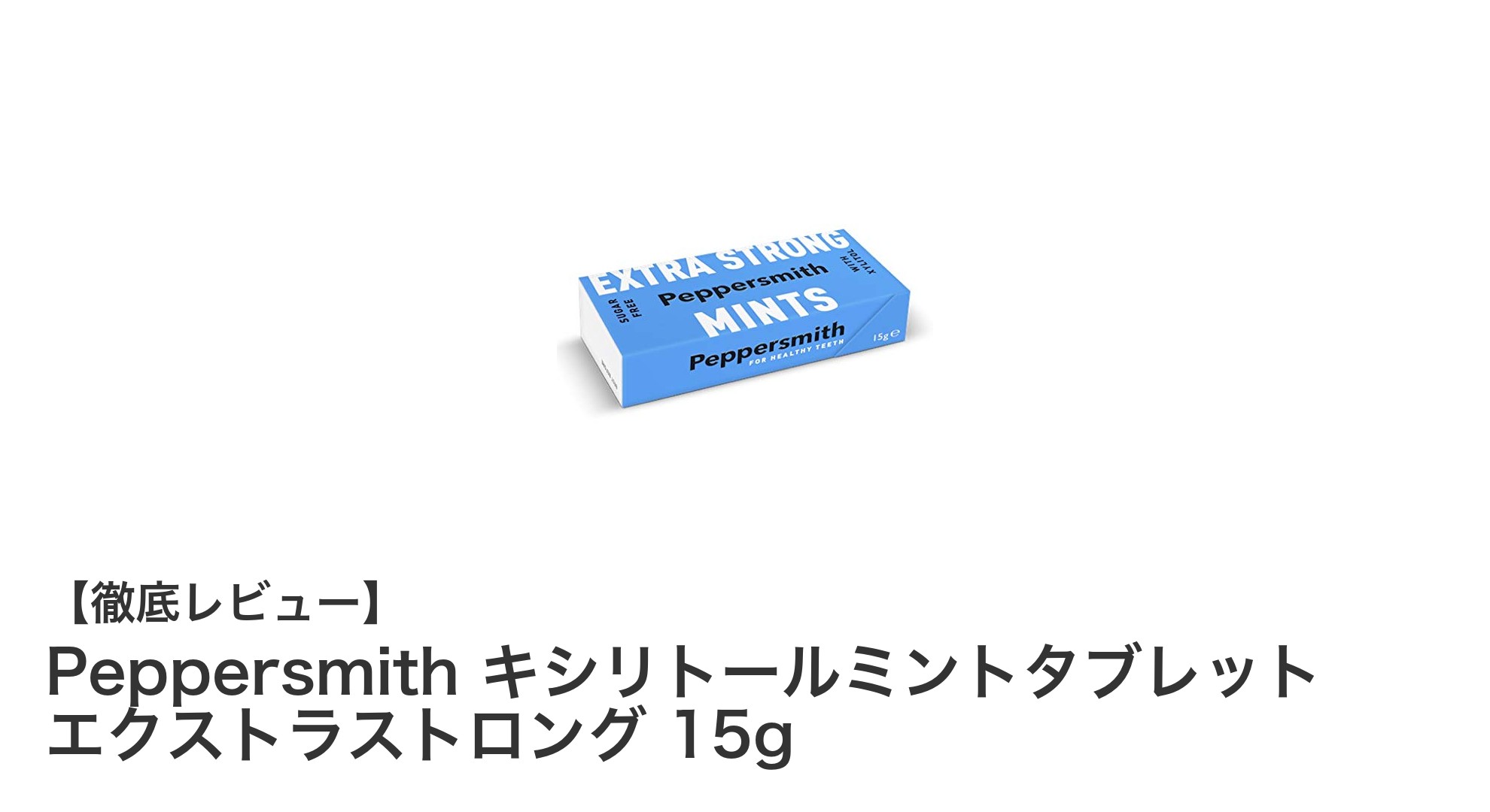 砂糖不使用で爽快！Peppersmithのキシリトールミントタブレットで口元リフレッシュ