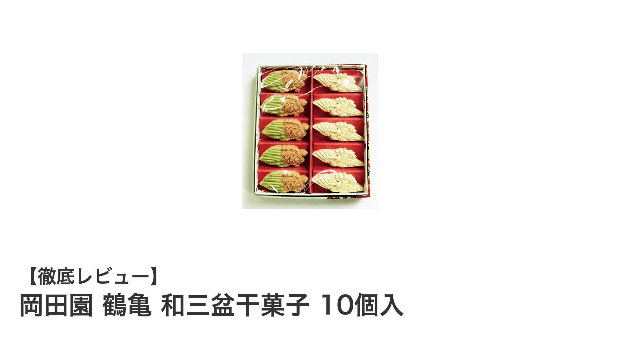 岡田園 鶴亀 和三盆干菓子で味わう上品な日本の伝統美