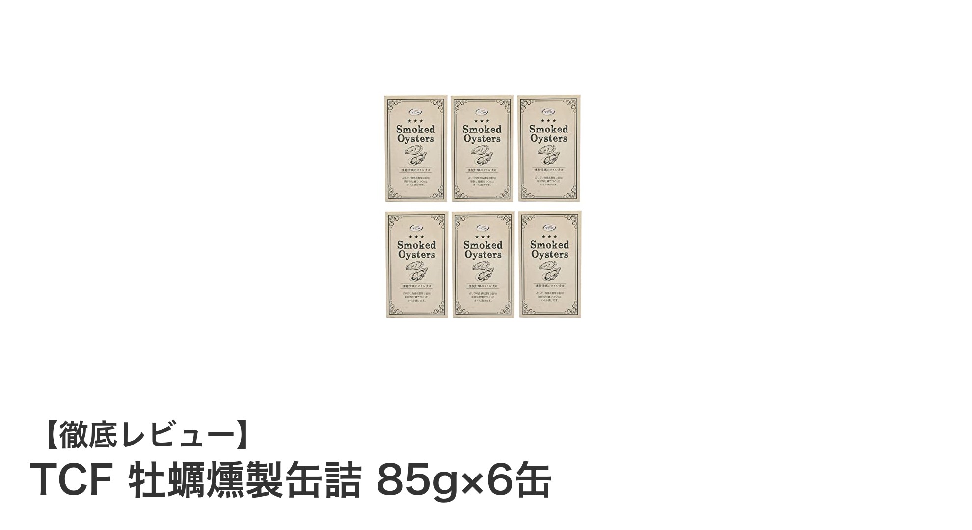 濃厚なスモーク香が魅力！TCF牡蠣燻製缶詰6缶セットの魅力を徹底解説