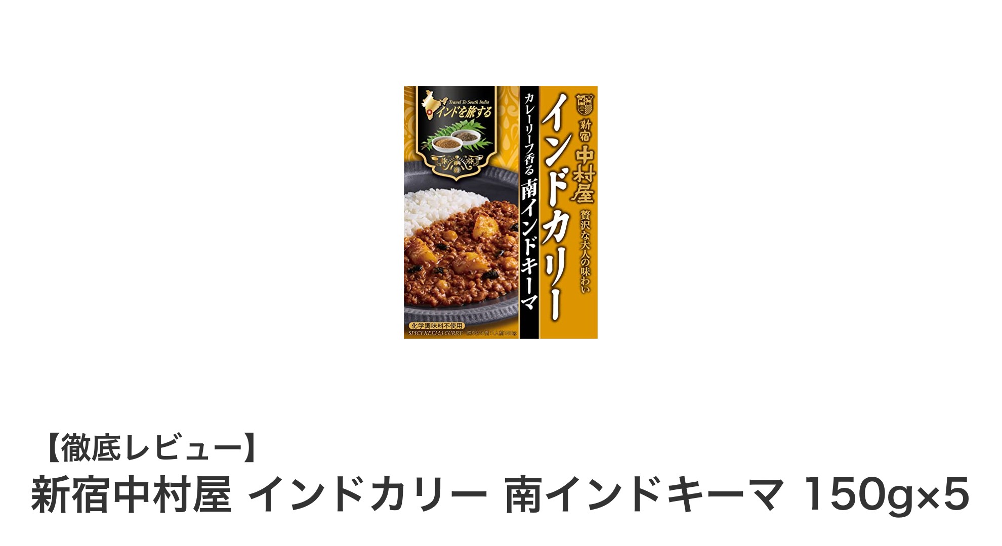 新宿中村屋の本格派！南インドキーマカリー5食セットで手軽にスパイス料理を楽しもう
