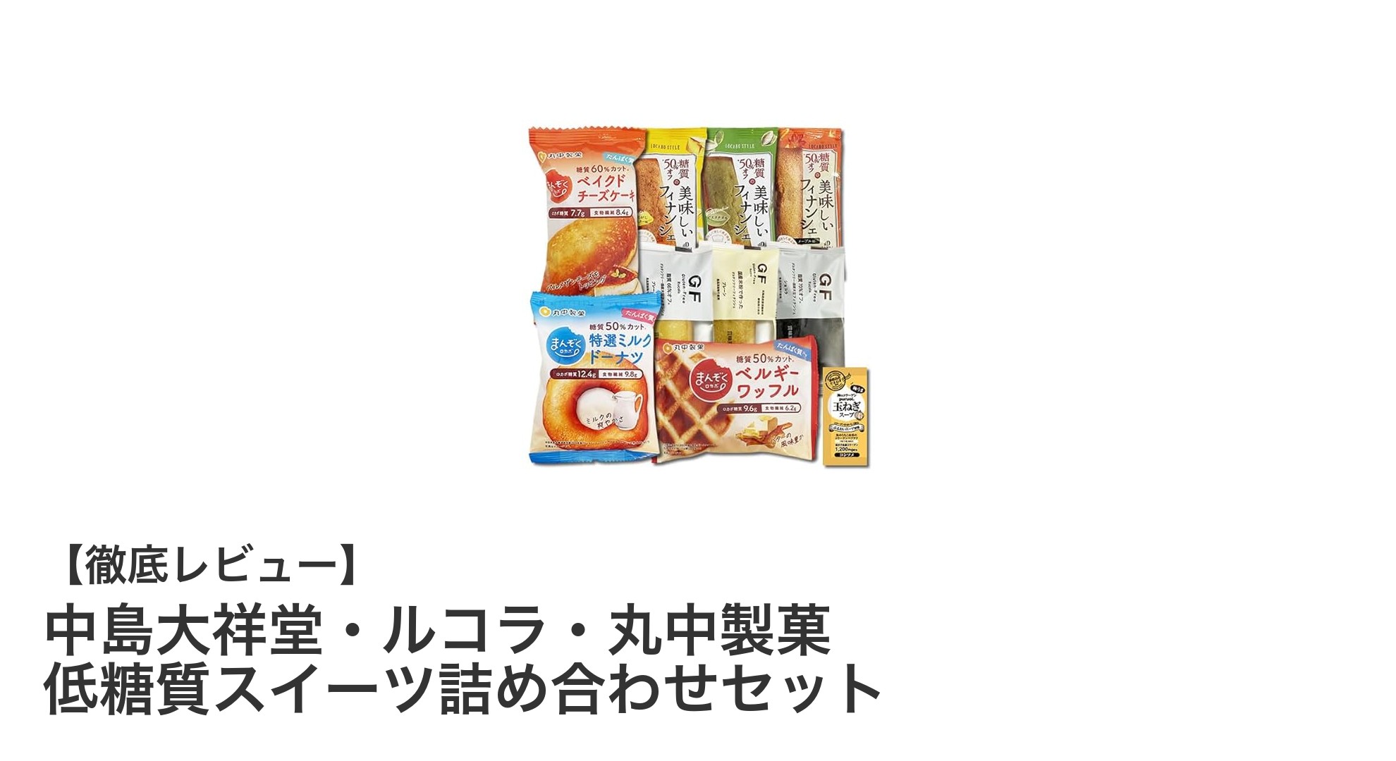 低糖質＆グルテンフリー！中島大祥堂が贈る贅沢スイーツ詰め合わせセットの魅力