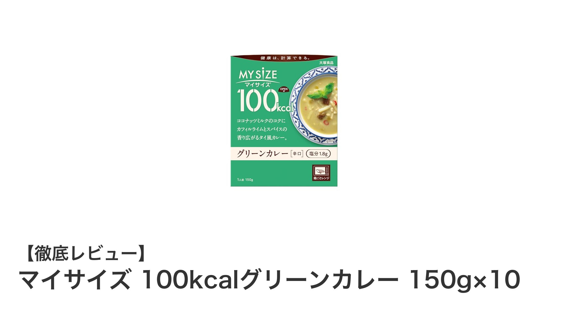 手軽に楽しめる低カロリーグリーンカレー！マイサイズ100kcalシリーズの魅力