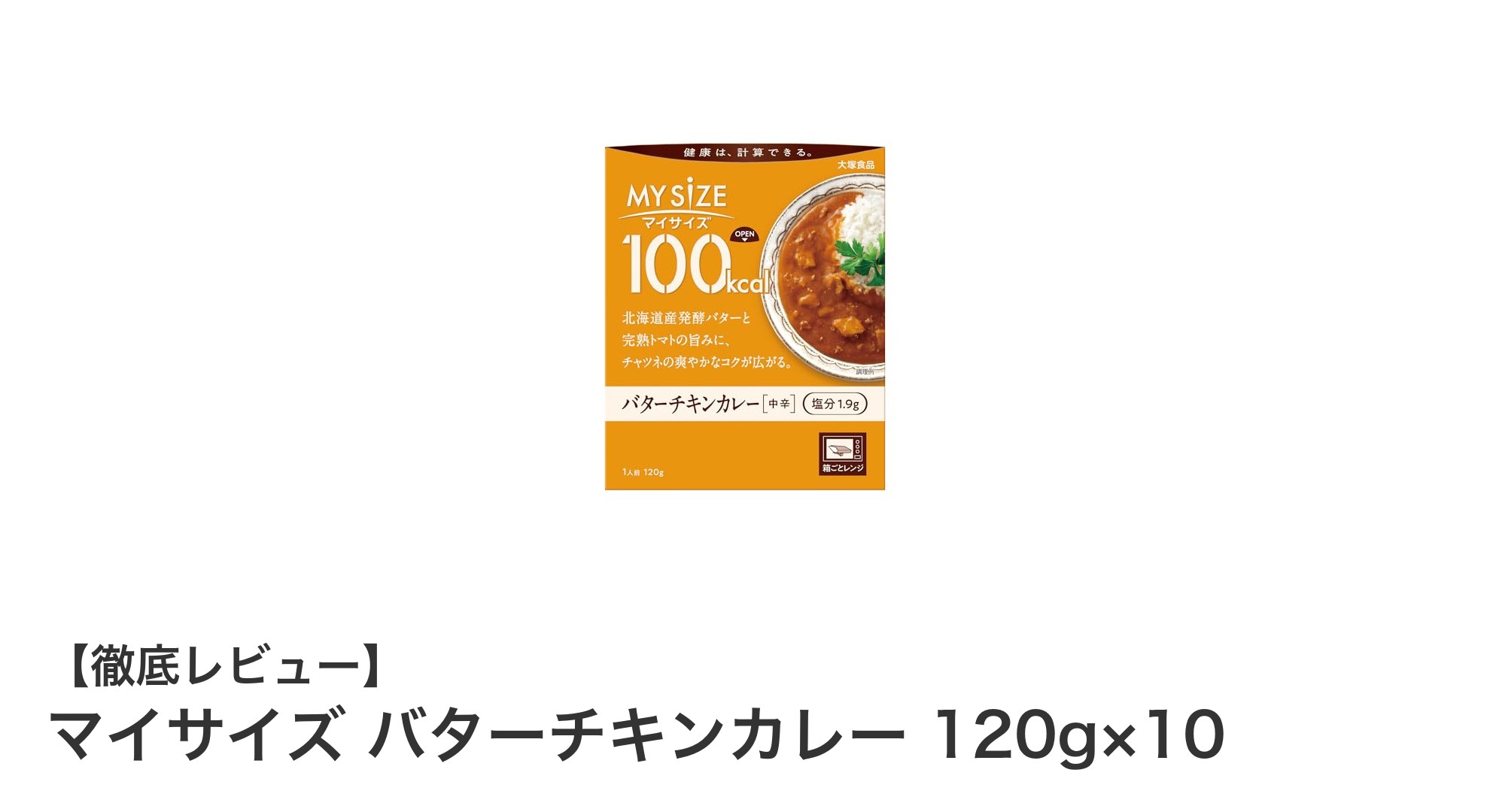 手軽で健康的！マイサイズ バターチキンカレーの魅力を徹底解説