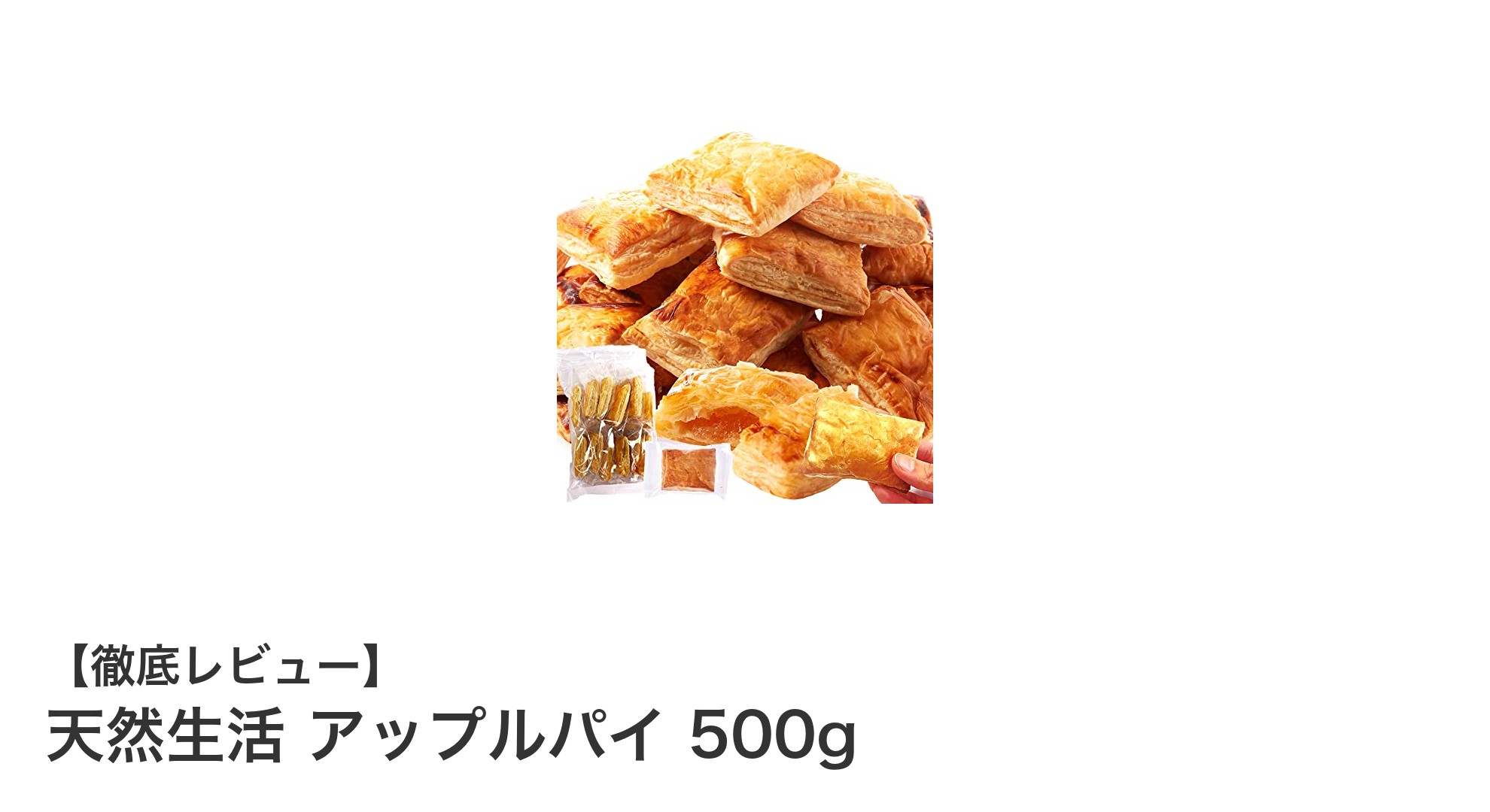 訳ありでも美味しさそのまま！手作り天然生活アップルパイ500gの魅力とは？