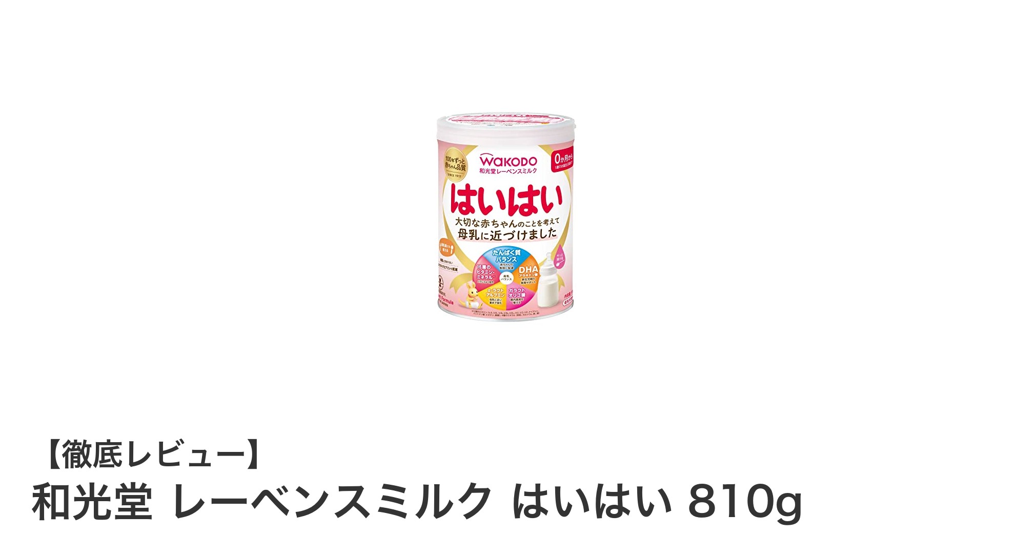 赤ちゃんの健康を支える!和光堂レーベンスミルク はいはいの魅力とは?