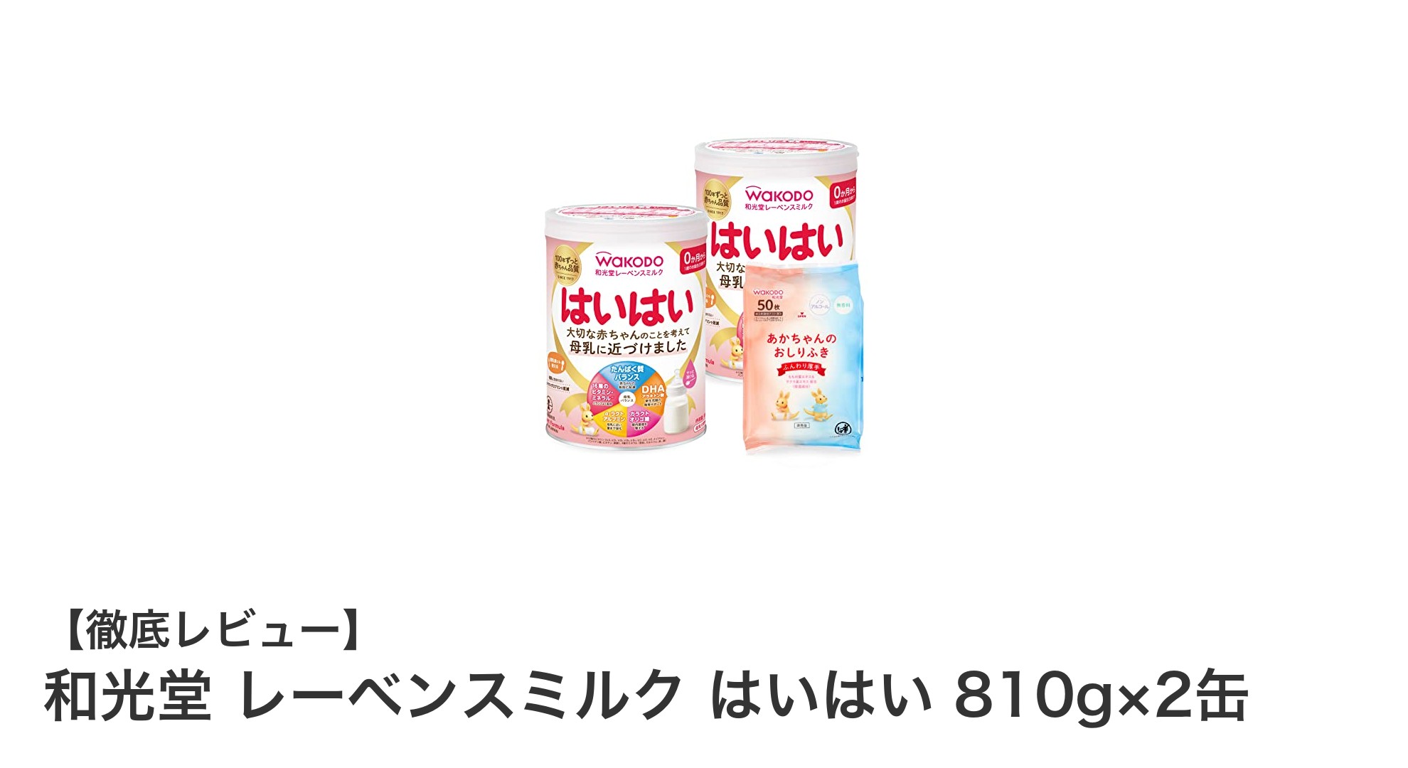 赤ちゃんの健やかな成長をサポートする和光堂レーベンスミルクはいはい810g×2缶セットの魅力