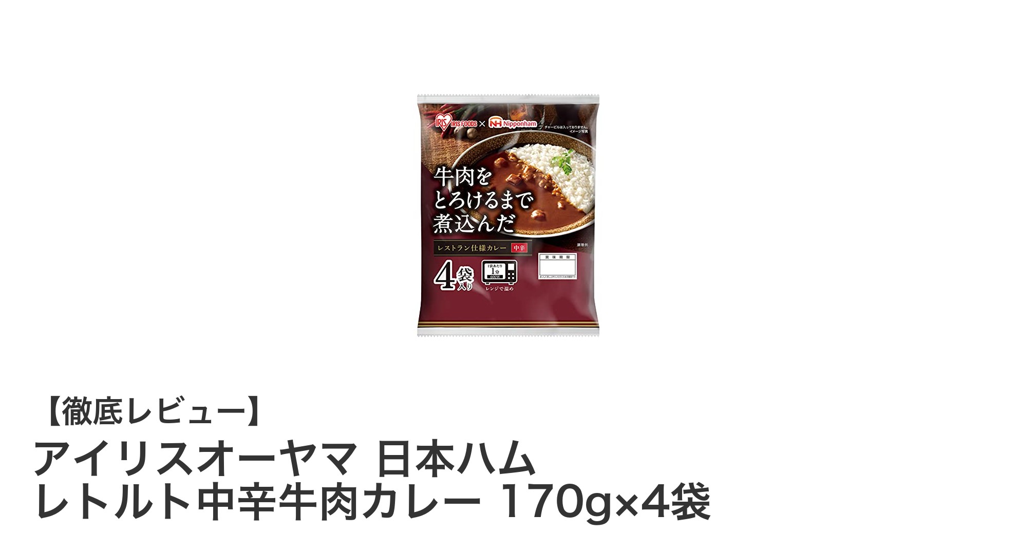 手軽に本格派の味！アイリスオーヤマ×日本ハムのレトルト中辛牛肉カレー4食セット