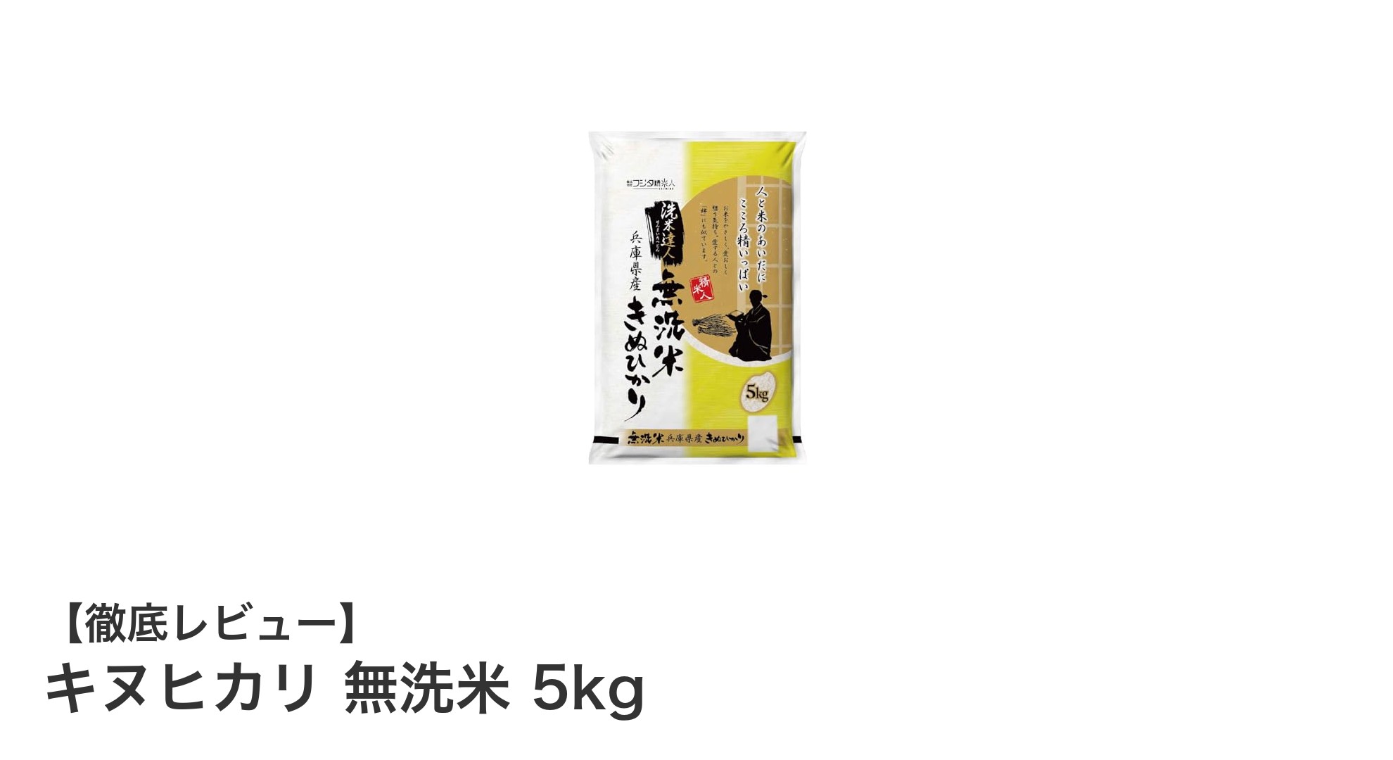 兵庫県産キヌヒカリの新米を手軽に楽しむ！無洗米5kgの魅力とは？