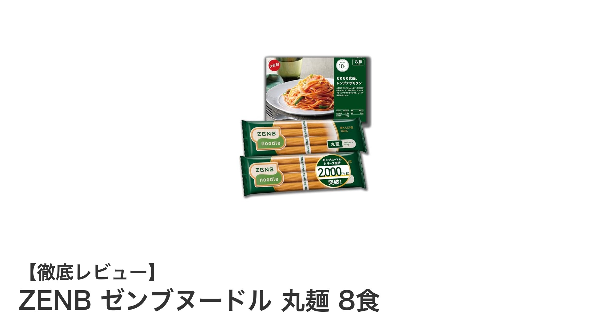 糖質オフ&グルテンフリー!ZENBゼンブヌードル丸麺で健康的な食生活を実現