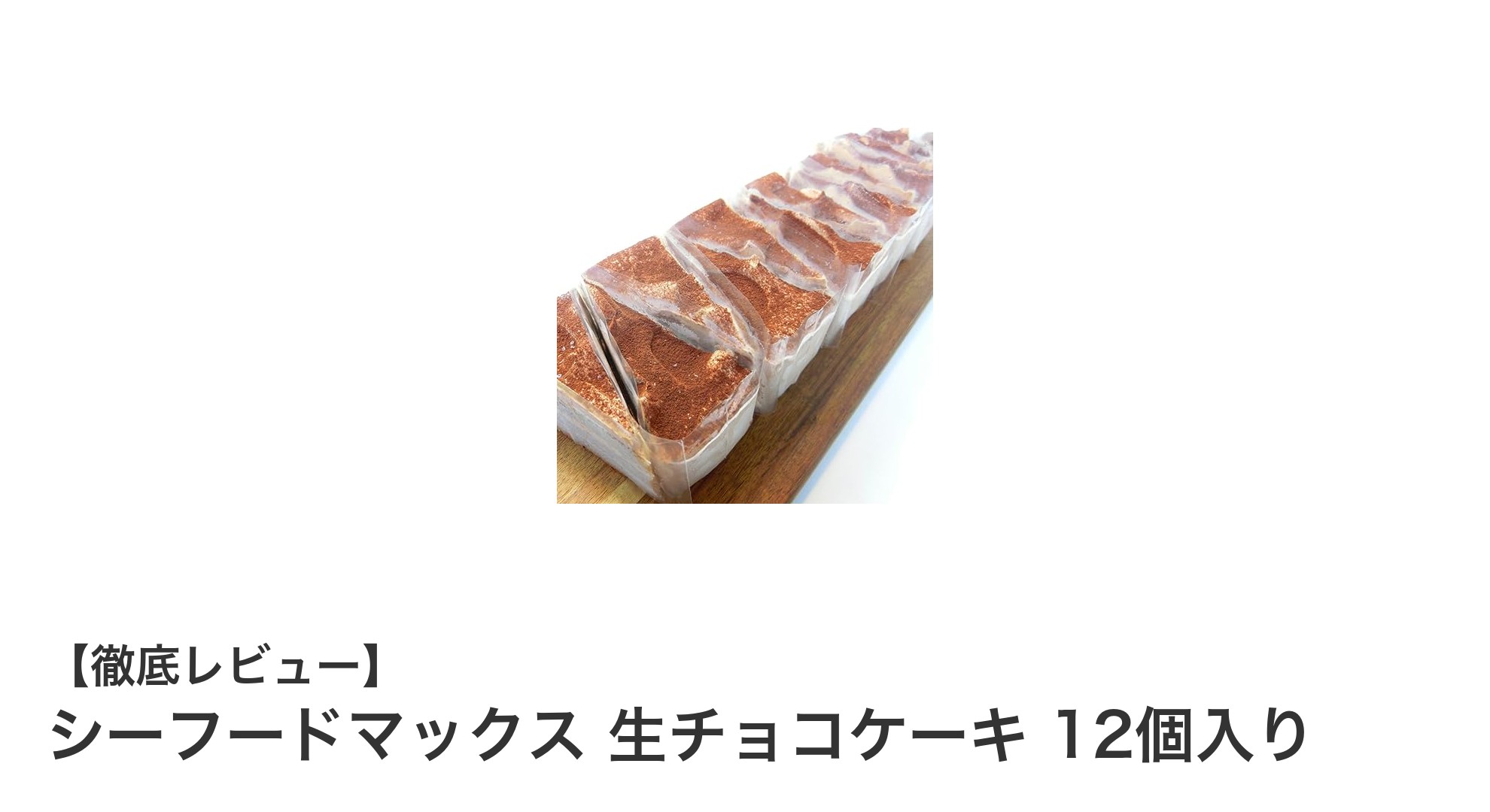 シーフードマックスの生チョコケーキ12個入り！贅沢な三層チョコクリームの冷凍スイーツ