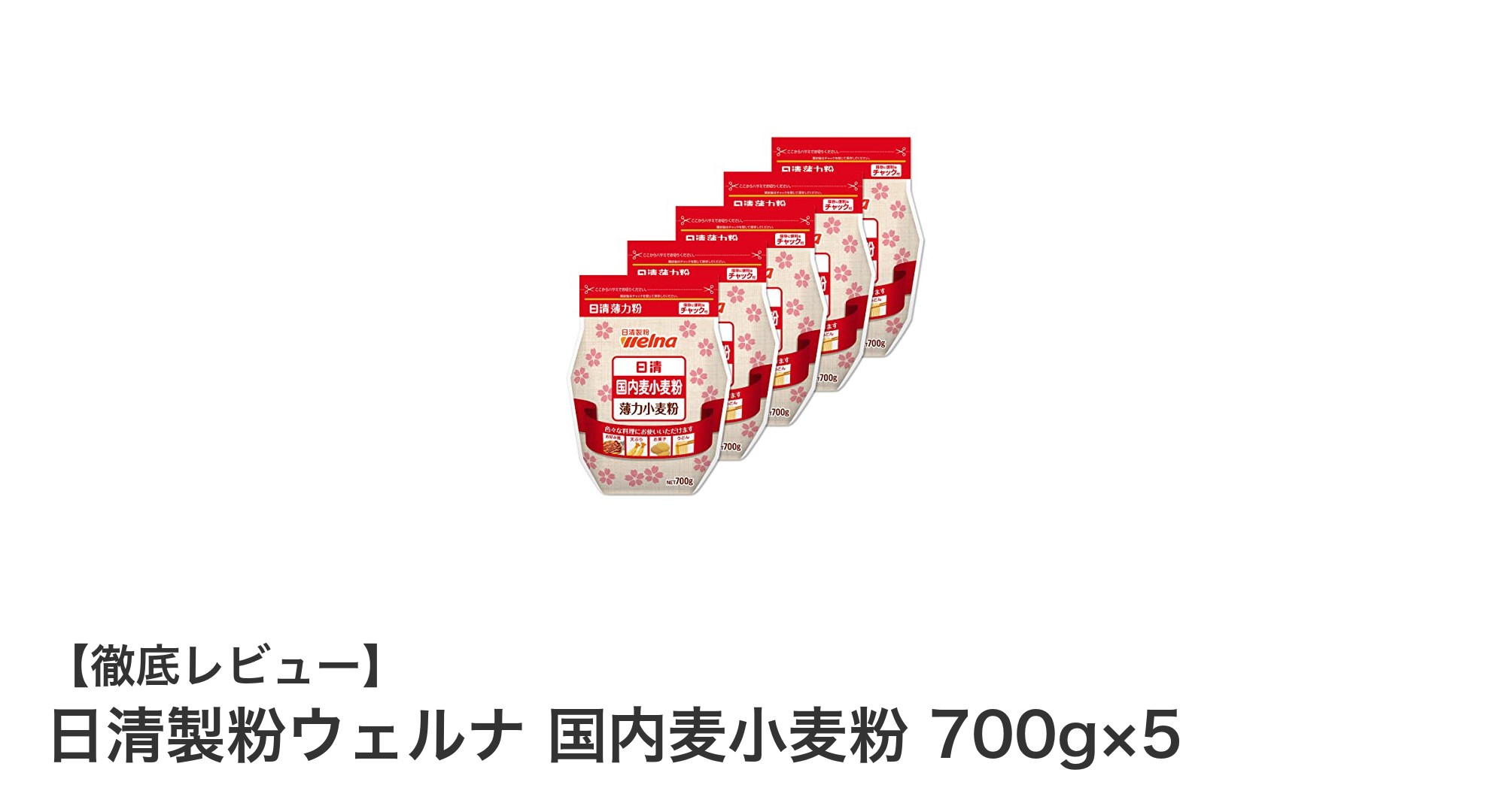 家庭料理に最適!日清製粉ウェルナの国内産小麦粉セットで毎日の食卓を豊かに
