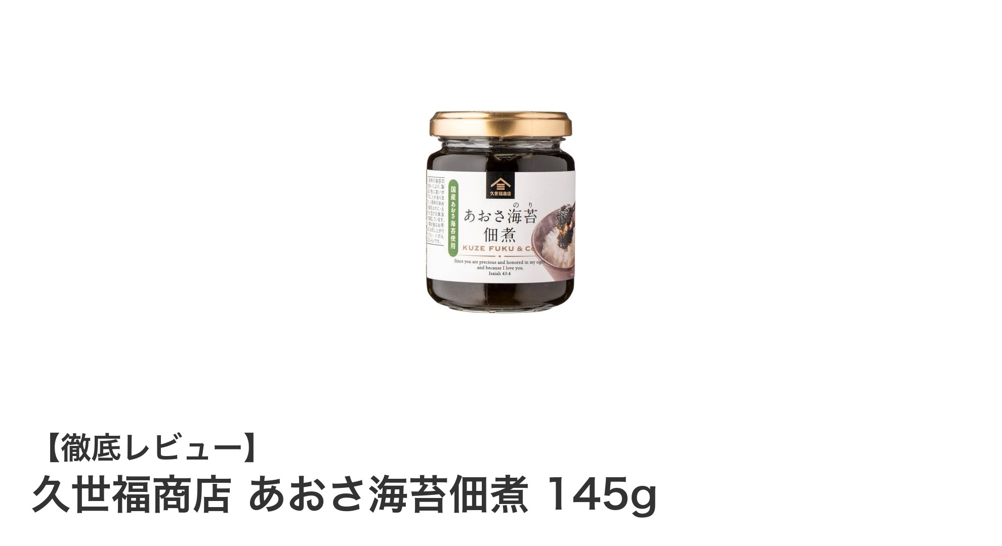 久世福商店のあおさ海苔佃煮145gで毎日のご飯がもっと美味しくなる！