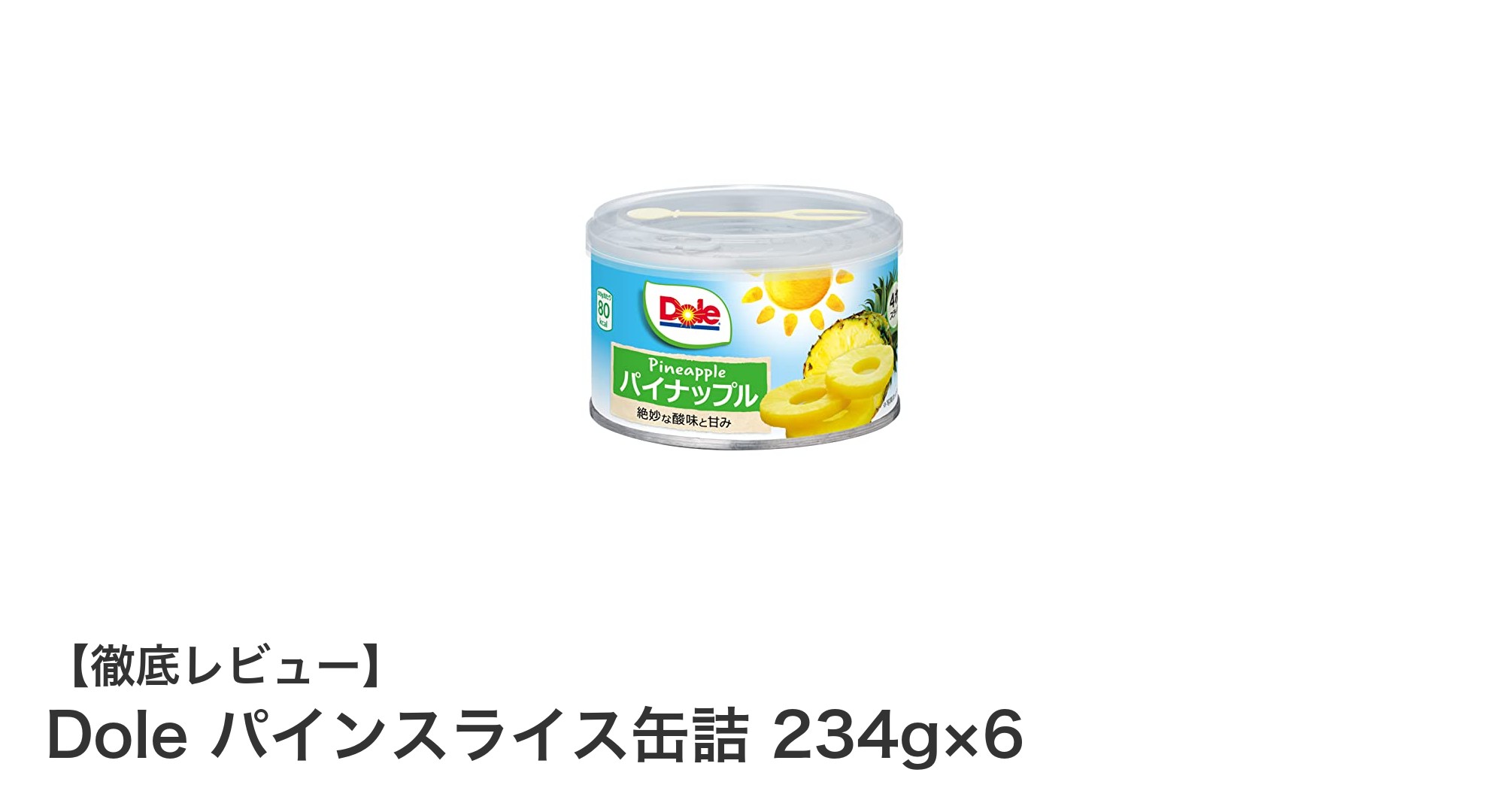 手軽に楽しむ甘酸っぱい味わい！Doleパインスライス缶詰6個セットの魅力とは？