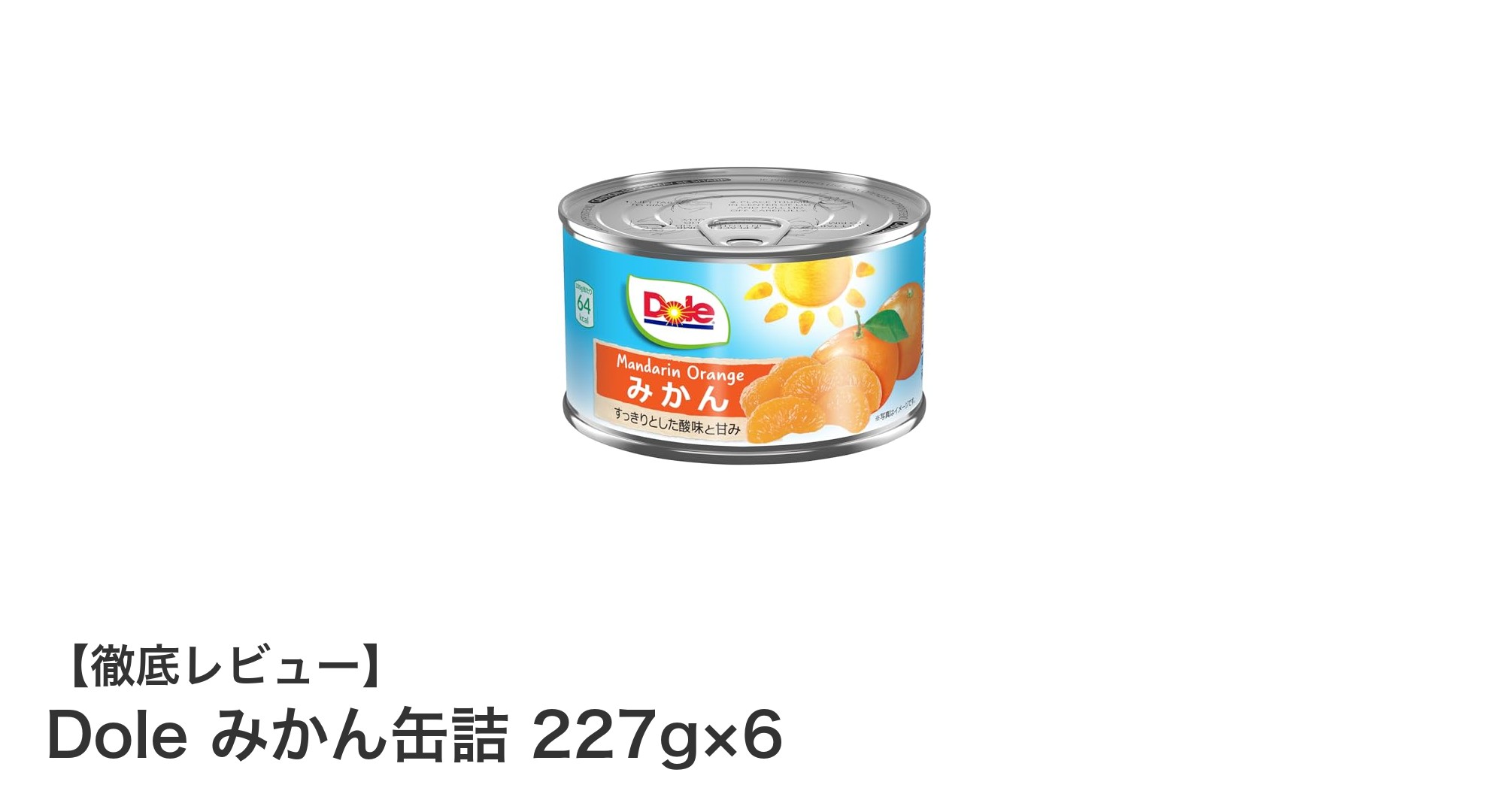 手軽に甘くて美味しい!Doleのみかん缶詰6個セットの魅力とは?