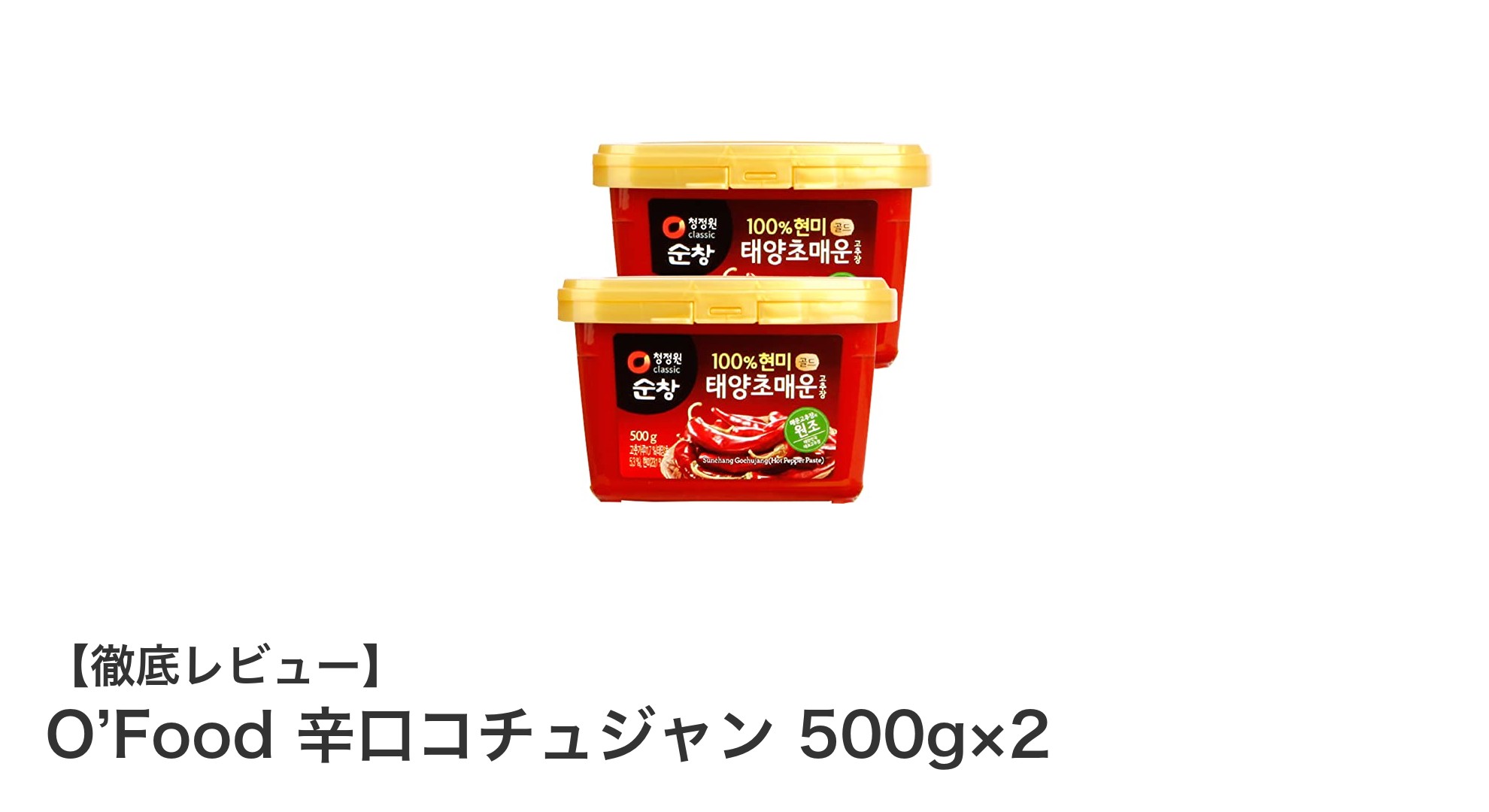 本格派必見！O’Foodの辛口コチュジャン500g×2セットで韓国料理を極める