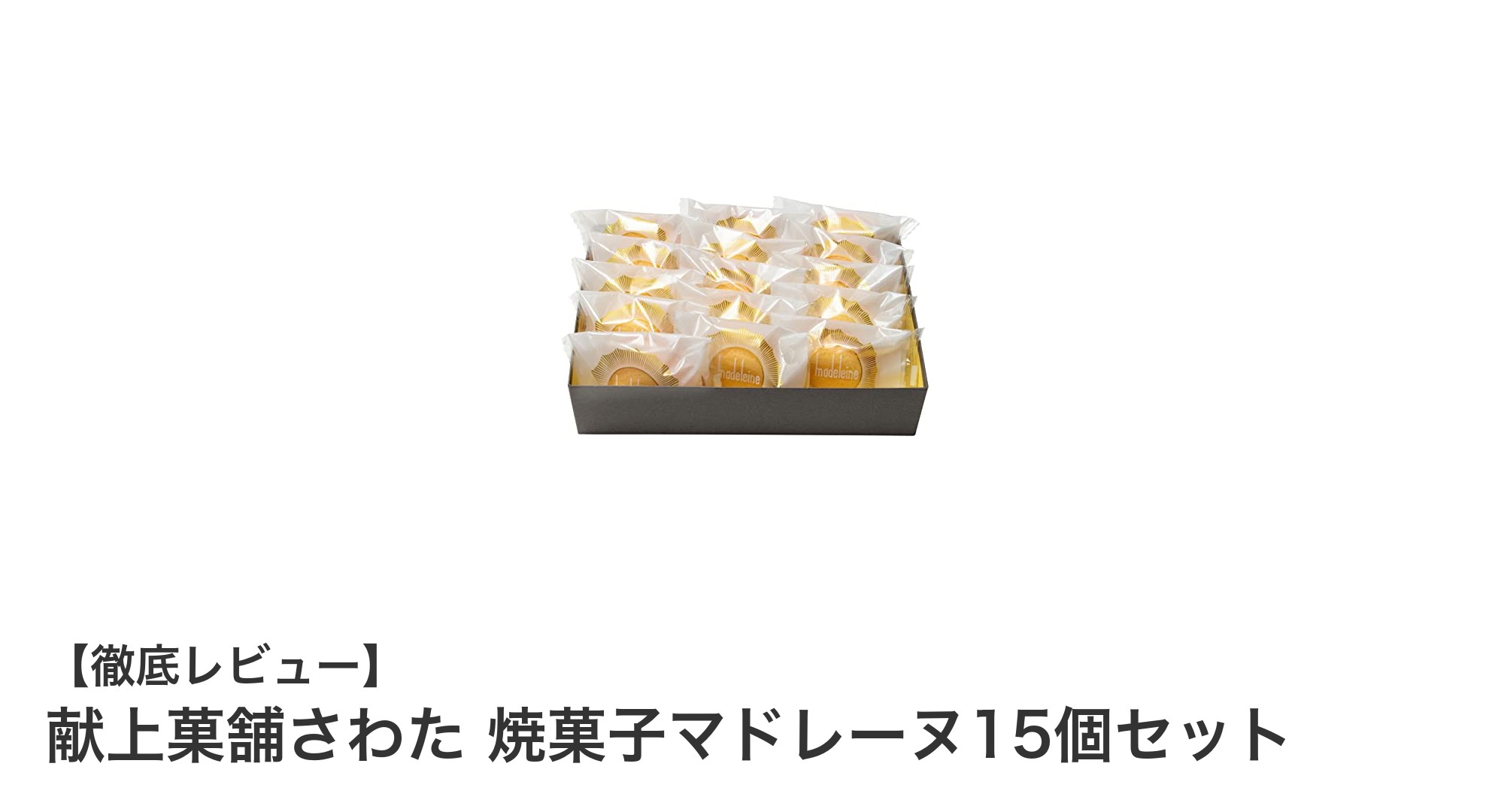 伝統製法が生む極上の味わい！献上菓舗さわたの焼菓子マドレーヌ15個セットを徹底レビュー