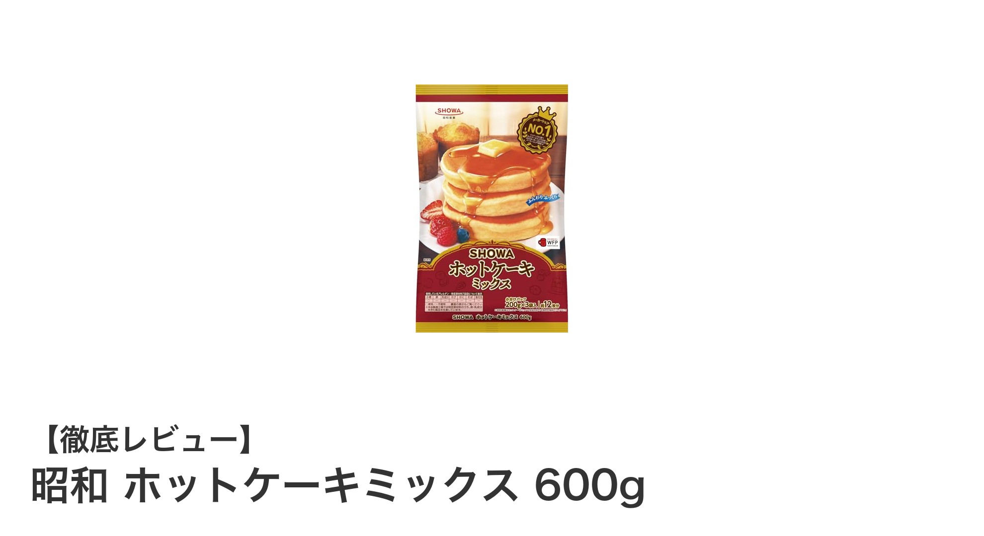 昭和 ホットケーキミックス600gでおうちカフェを楽しもう!日本製のこだわり素材でふんわり仕上げ