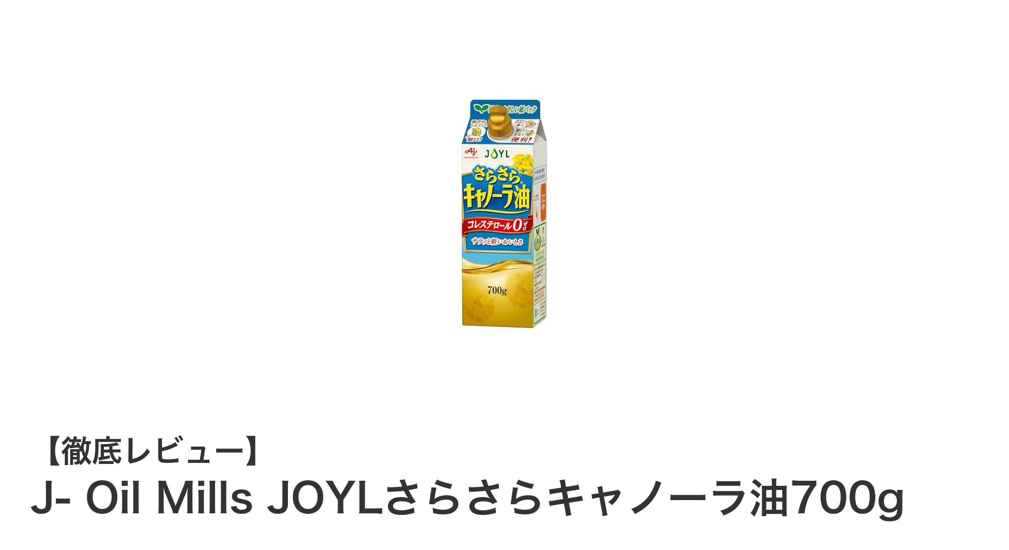 軽やかで使いやすい！J- Oil Mills JOYLさらさらキャノーラ油700gの魅力とは？